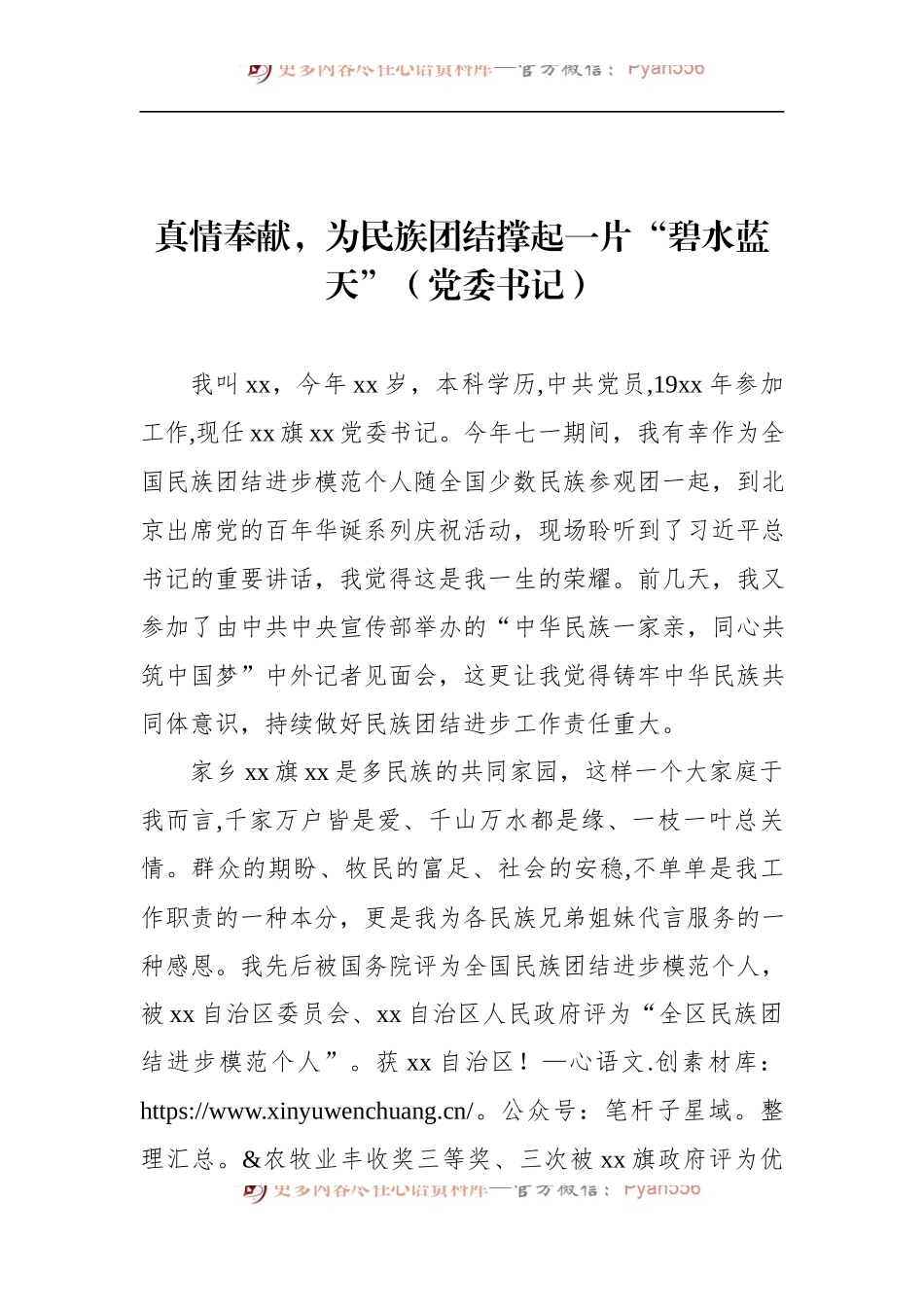 汇编443-民族团结先进个人典型事迹材料-12篇.docx_第2页