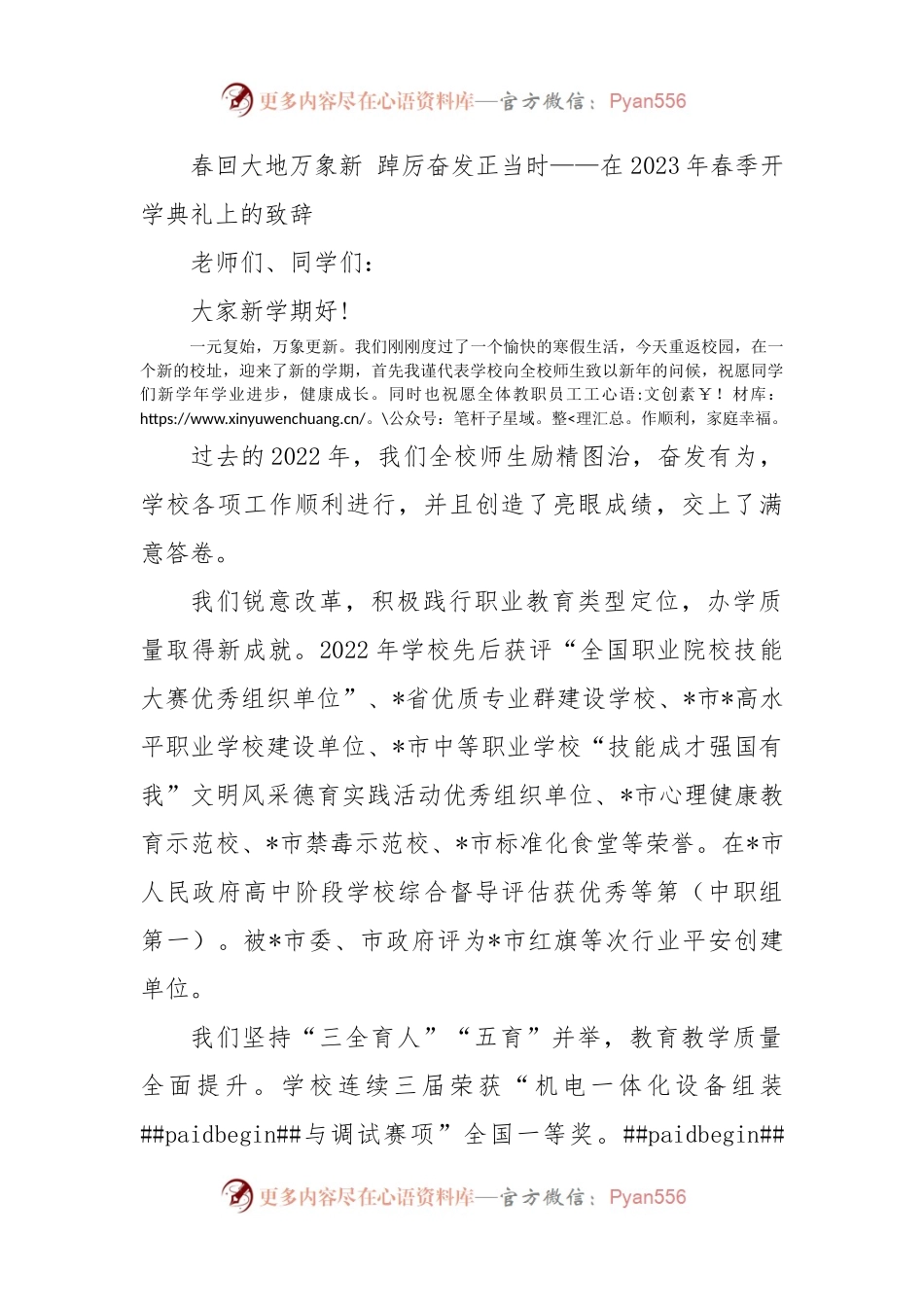 春回大地万象新 踔厉奋发正当时——在2023年春季开学典礼上的致辞.docx_第1页