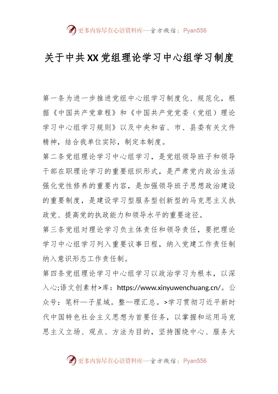 有关中共XX党组理论学习中心组学习制度.docx_第1页