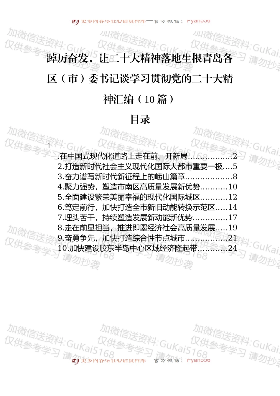 汇编1729-踔厉奋发，让二十大精神落地生根青岛各区（市）委书记谈学习贯彻党的二十大精神材料-10篇.docx_第1页