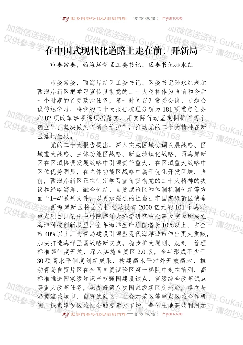 汇编1729-踔厉奋发，让二十大精神落地生根青岛各区（市）委书记谈学习贯彻党的二十大精神材料-10篇.docx_第2页