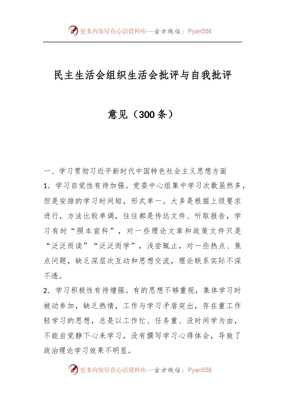 民主生活会组织生活会批评与自我批评意见（300条）.docx_第1页