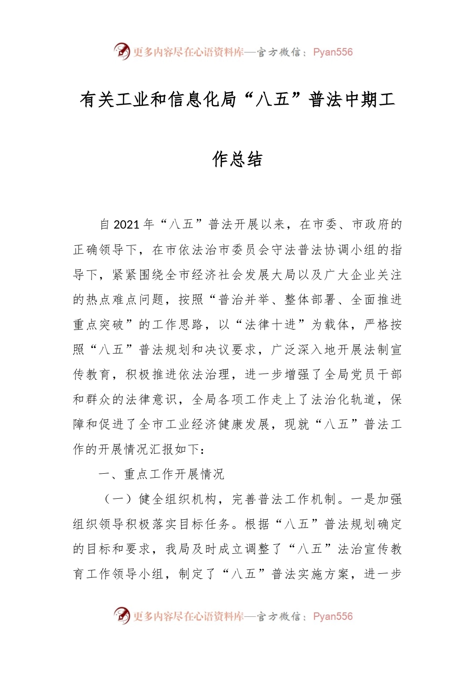 有关工业和信息化局“八五”普法中期工作总结.docx_第1页