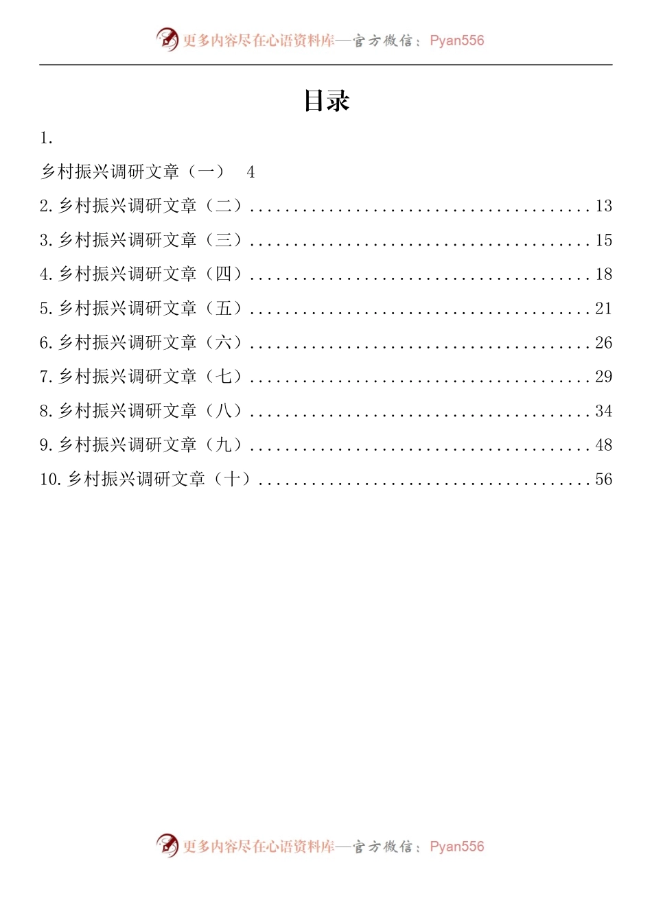 汇编990-乡村振兴调研文章-10篇.docx_第1页