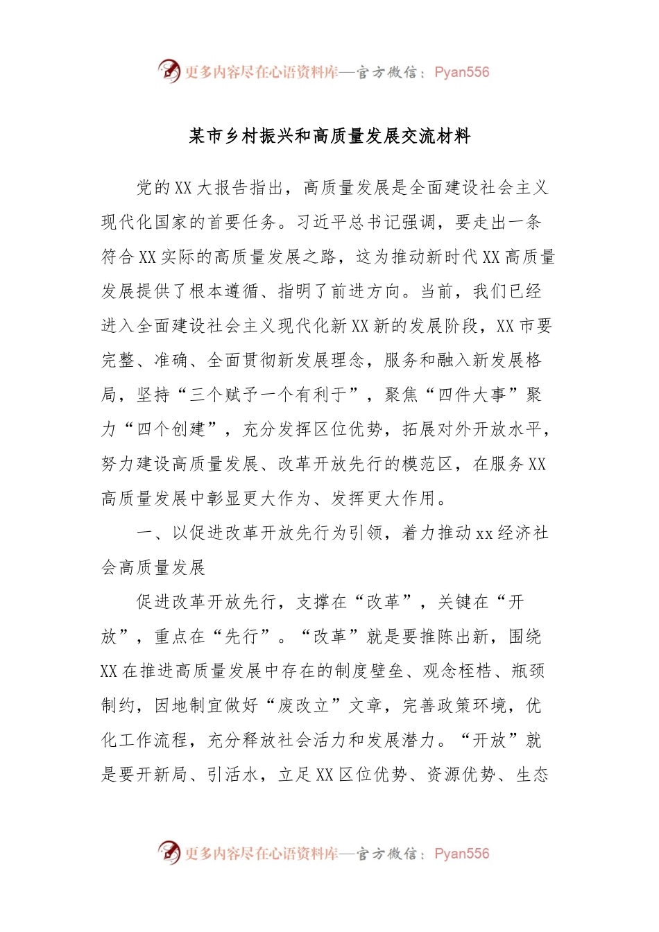 某市乡村振兴和高质量发展交流材料.docx_第1页