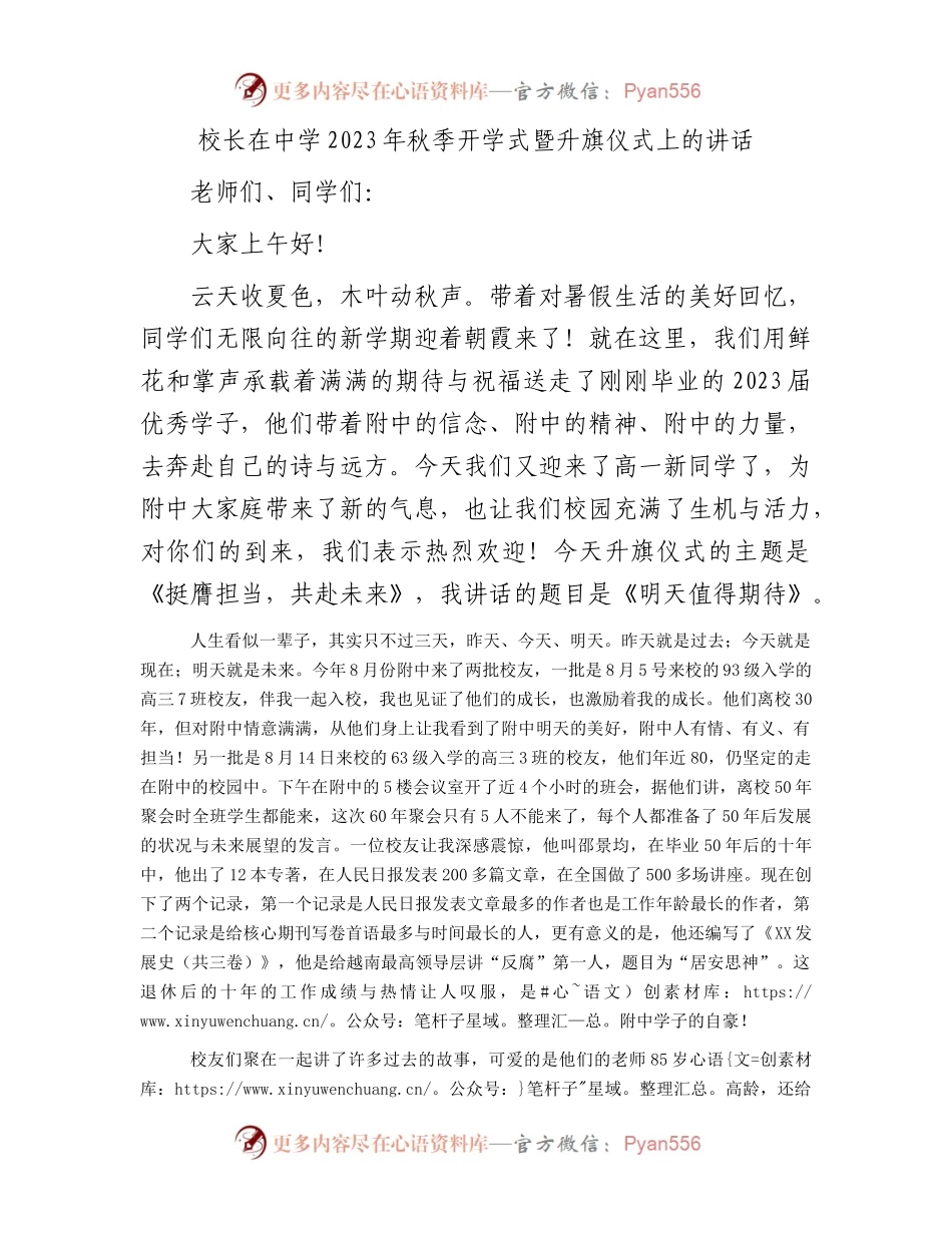 校长在中学2023年秋季开学式暨升旗仪式上的讲话.docx_第1页