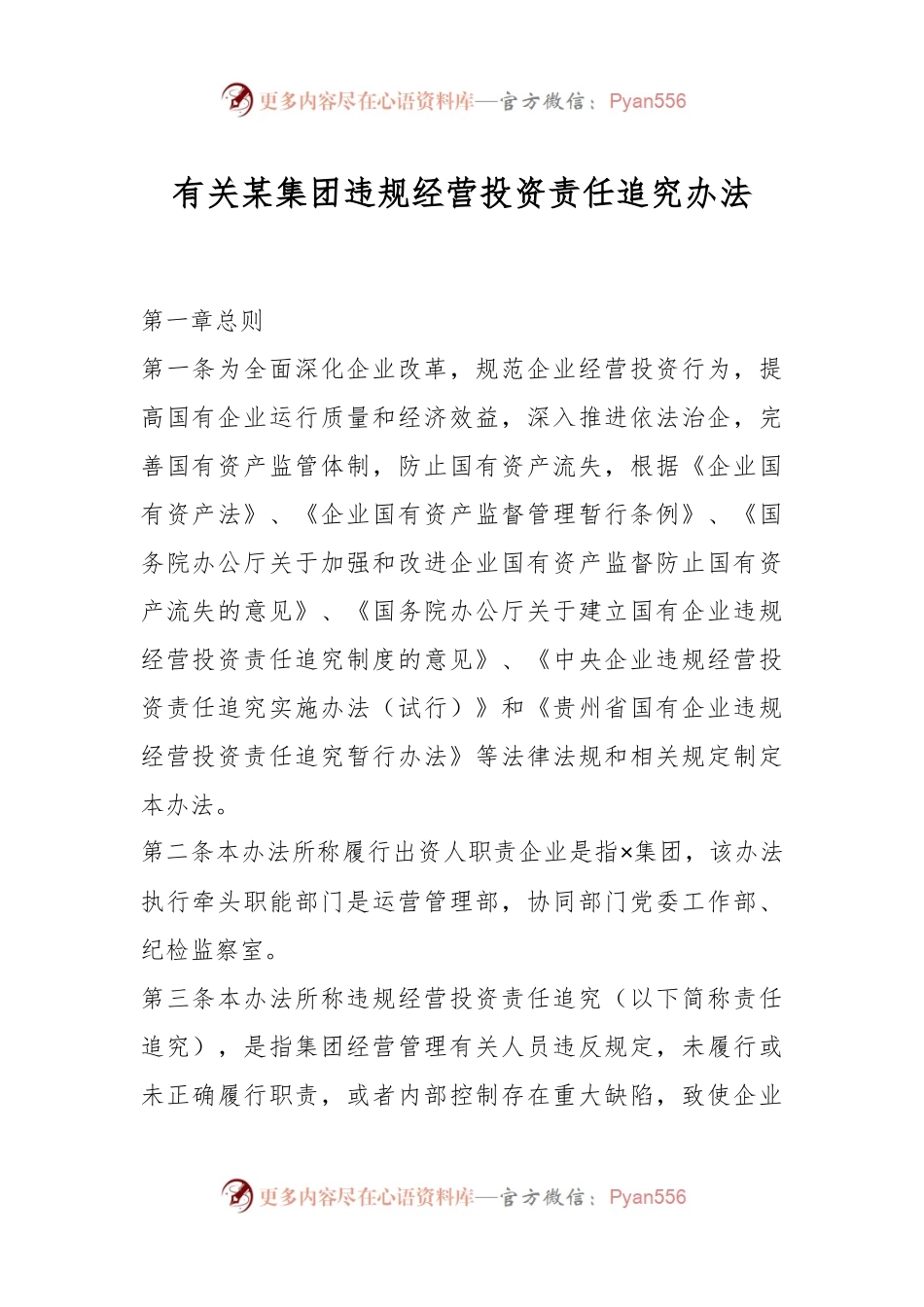 有关某集团违规经营投资责任追究办法.docx_第1页