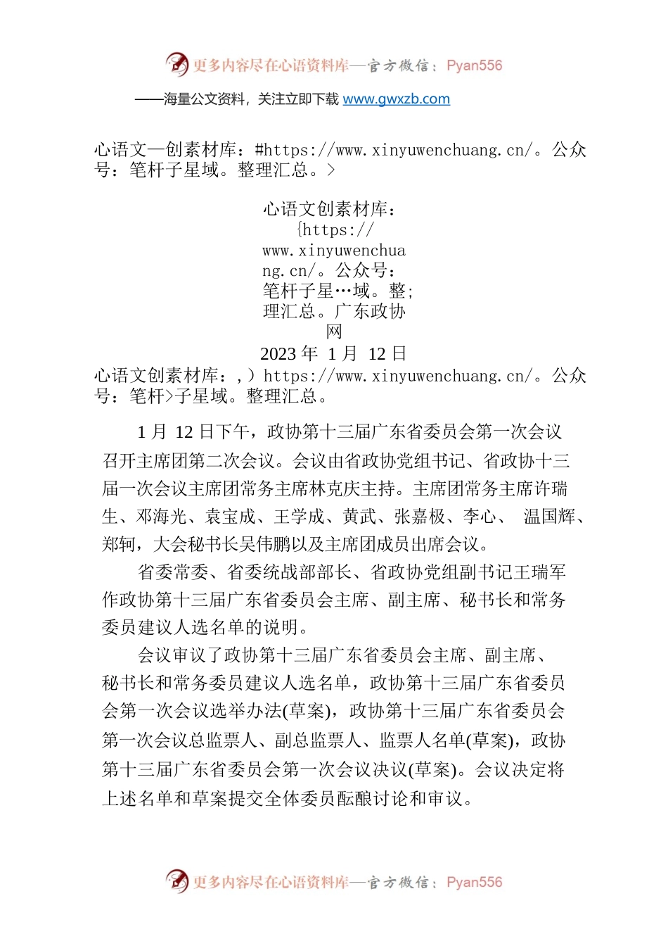 省政协十三届一次会议召开主席团第二次会议.docx_第1页