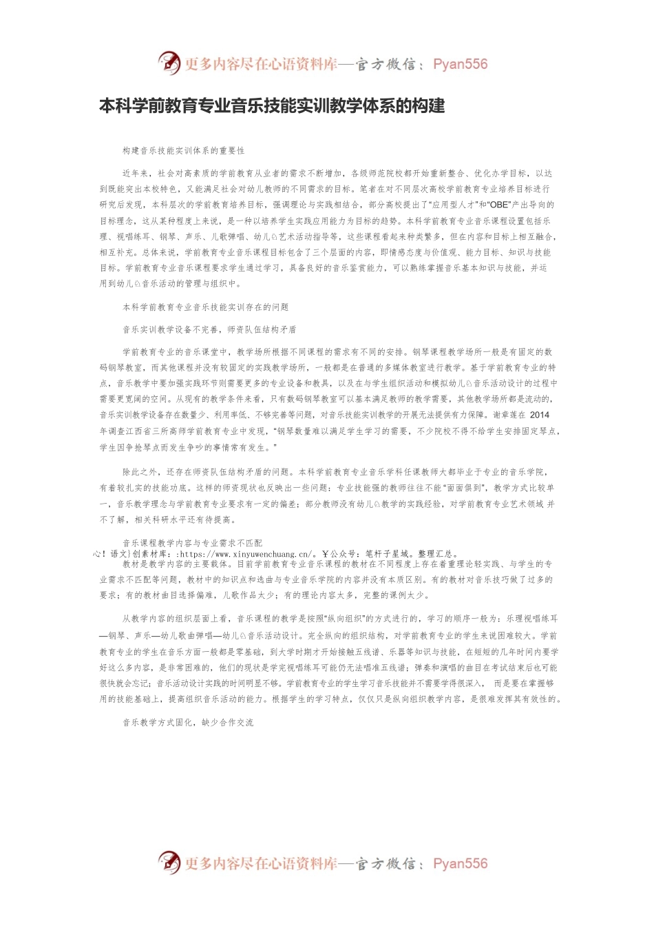 本科学前教育专业音乐技能实训教学体系的构建.docx_第1页