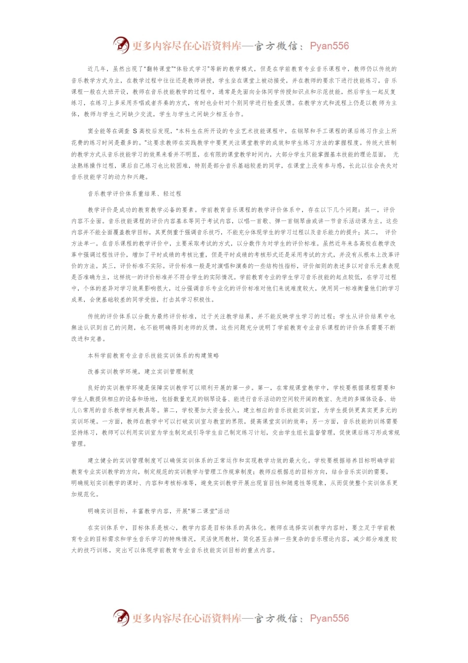 本科学前教育专业音乐技能实训教学体系的构建.docx_第2页