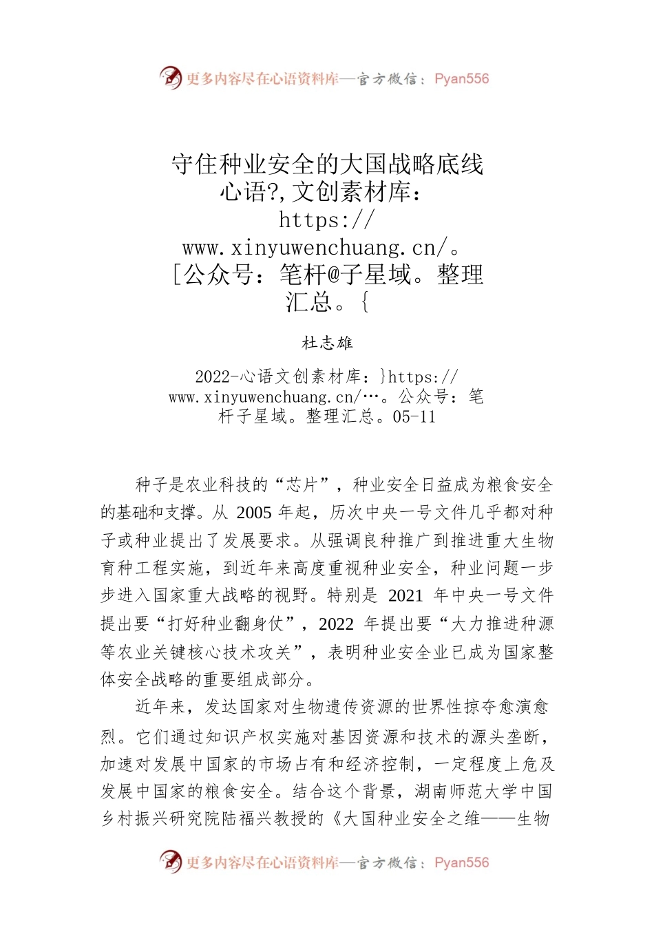 杜志雄：守住种业安全的大国战略底线(20220511）.docx_第1页