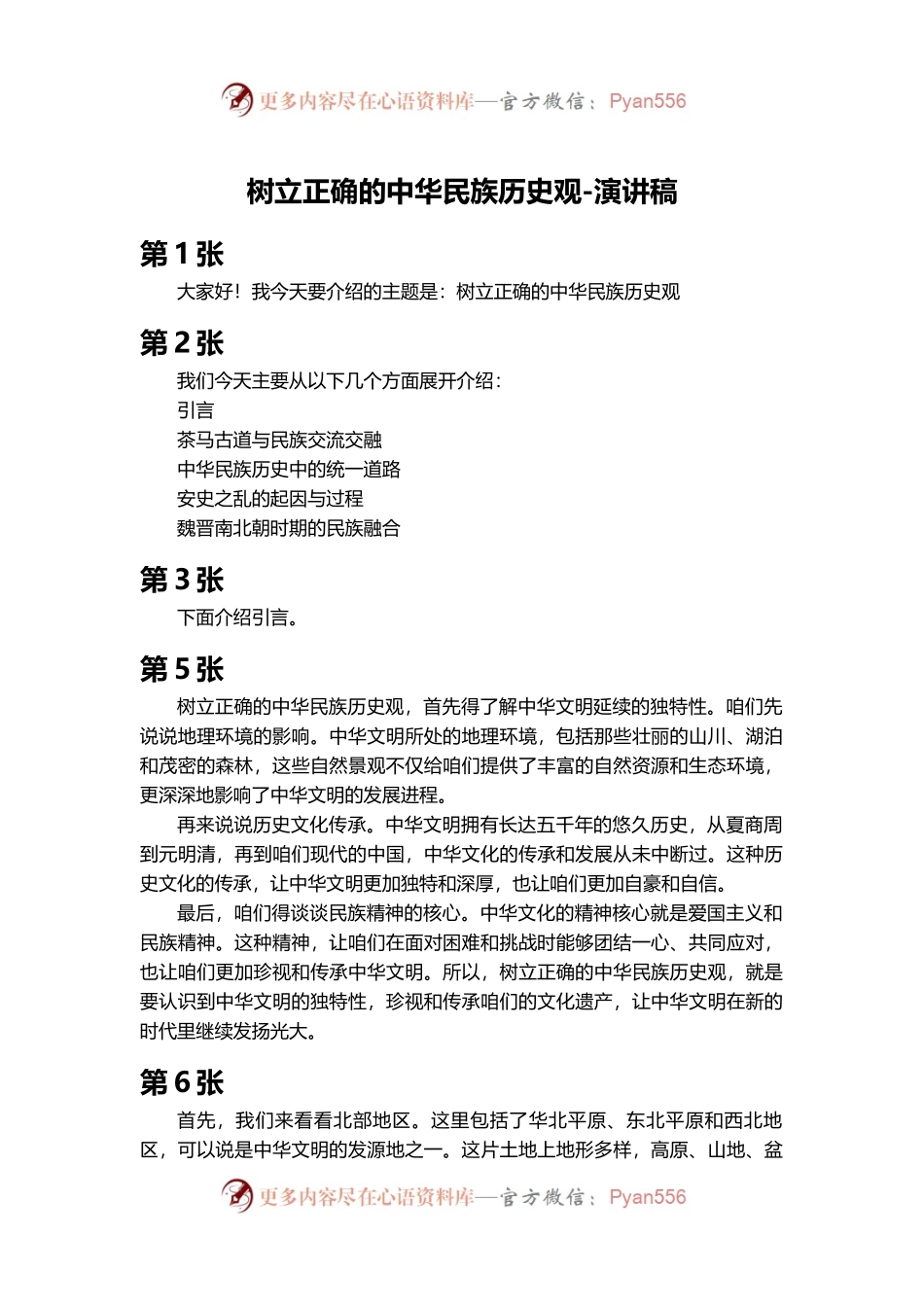 树立正确的中华民族历史观-演讲稿.docx_第1页