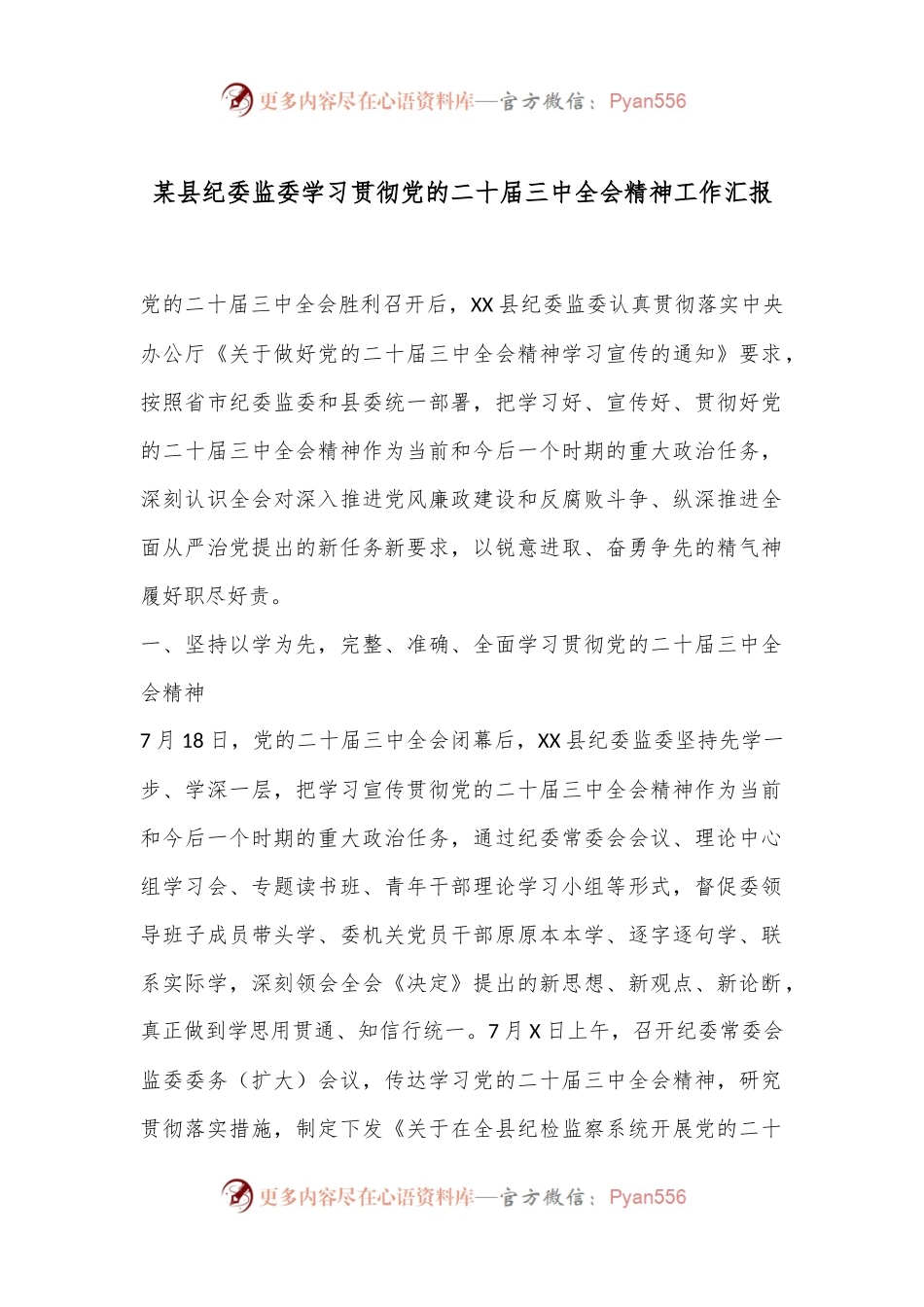 某县纪委监委学习贯彻党的二十届三中全会精神工作汇报.docx_第1页