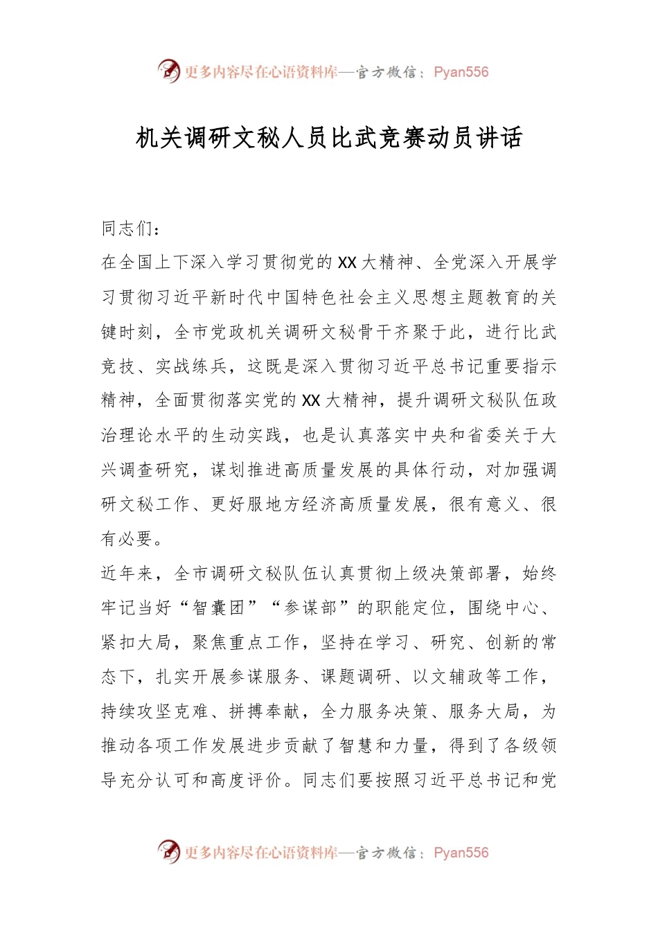 机关调研文秘人员比武竞赛动员讲话.docx_第1页