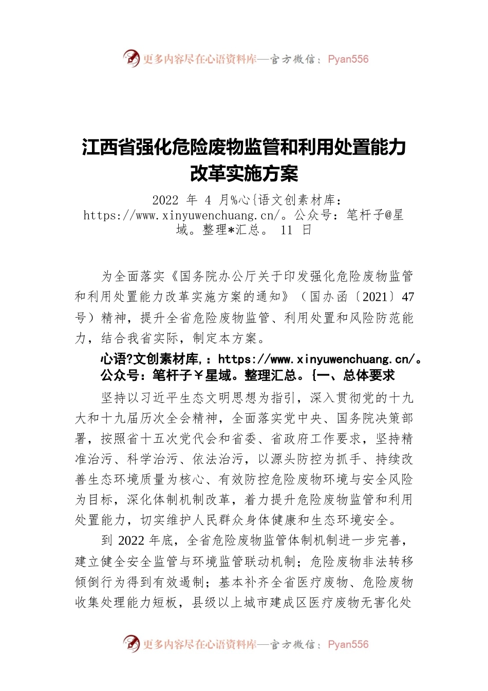 江西省强化危险废物监管和利用处置能力改革实施方案(20220411).docx_第1页