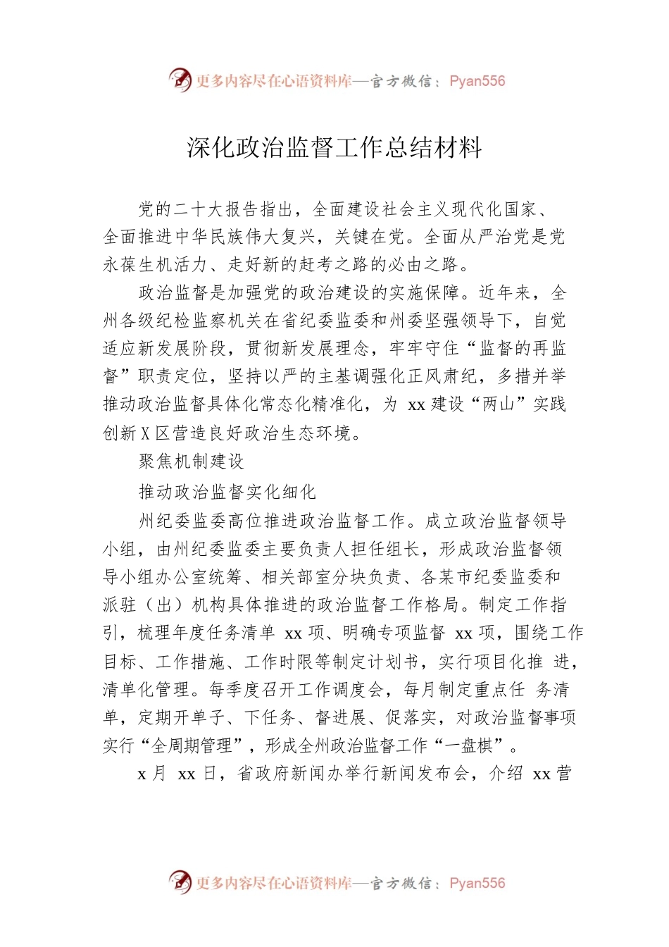 深化政治监督工作总结材料.docx_第1页