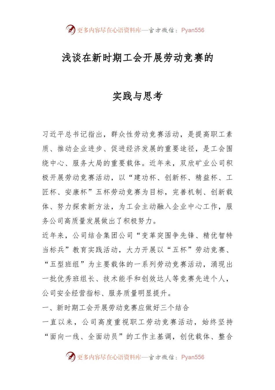 浅谈在新时期工会开展劳动竞赛的实践与思考.docx_第1页