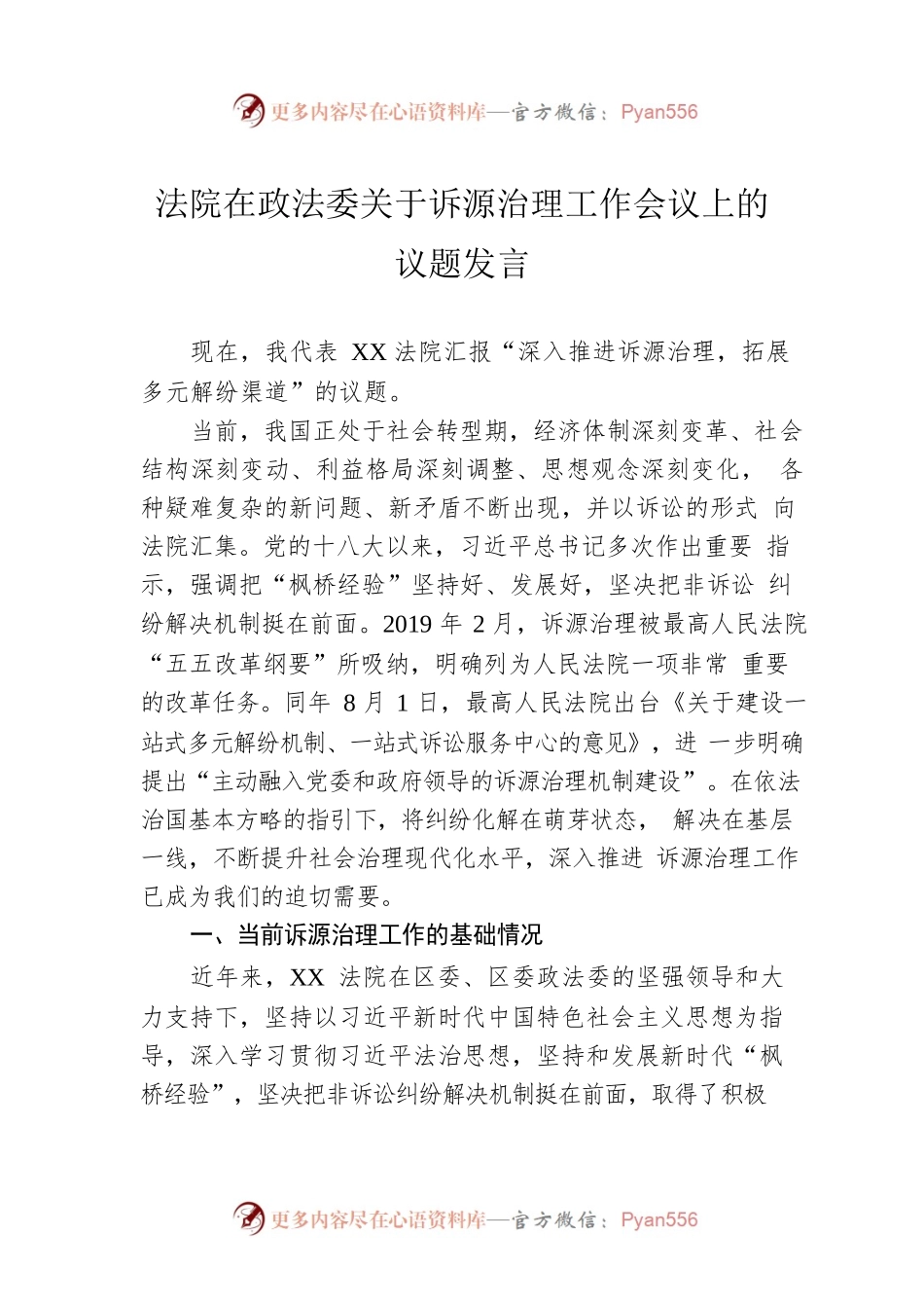 法院在政法委关于诉源治理工作会议上的议题发言.docx_第1页