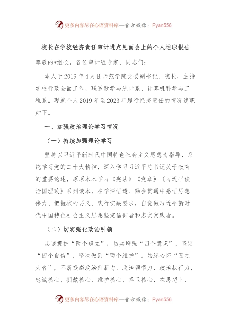校长在学校经济责任审计进点见面会上的个人述职报告.docx_第1页