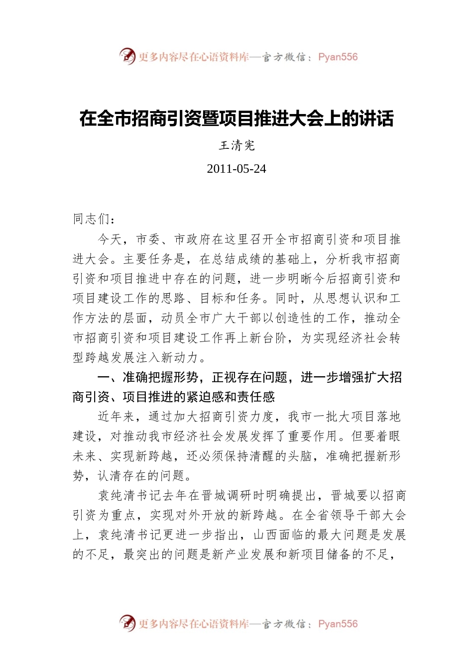 王清宪在全市招商引资暨项目推进大会上的讲话（20110524）.docx_第1页