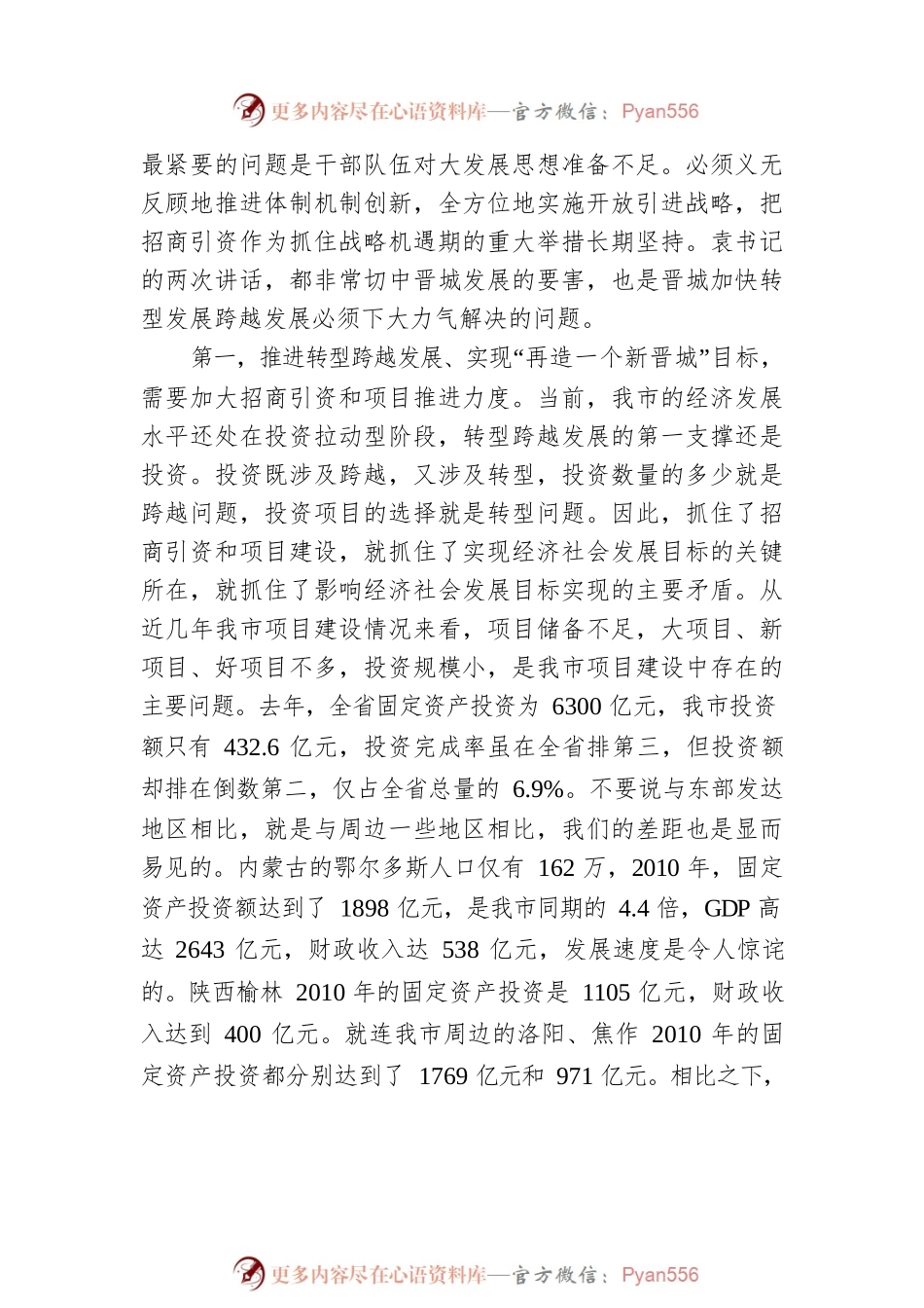 王清宪在全市招商引资暨项目推进大会上的讲话（20110524）.docx_第2页