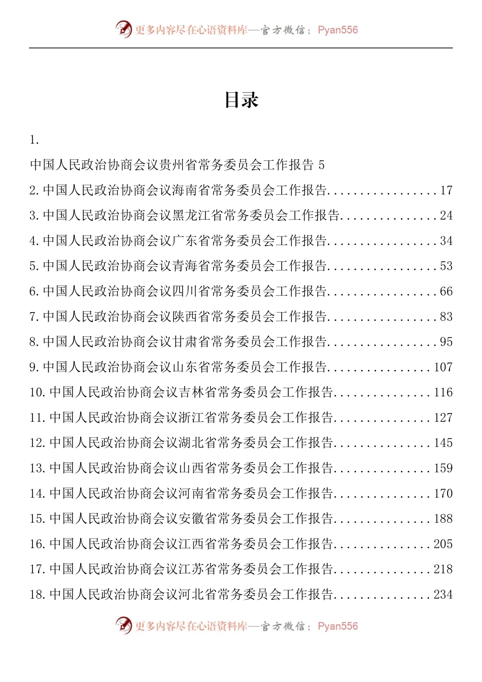 汇编933-各省政协工作报告-31篇.docx_第1页