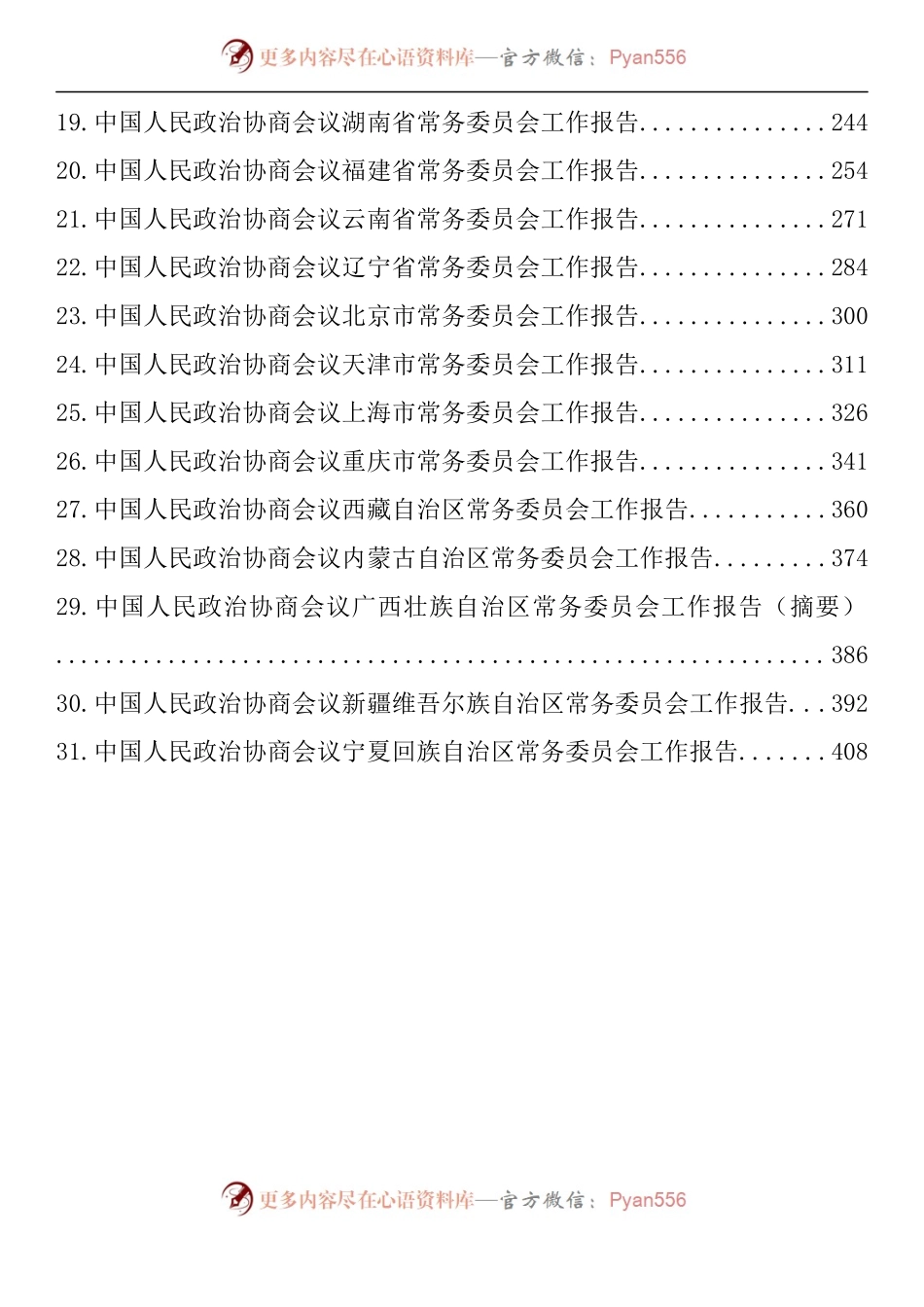 汇编933-各省政协工作报告-31篇.docx_第2页