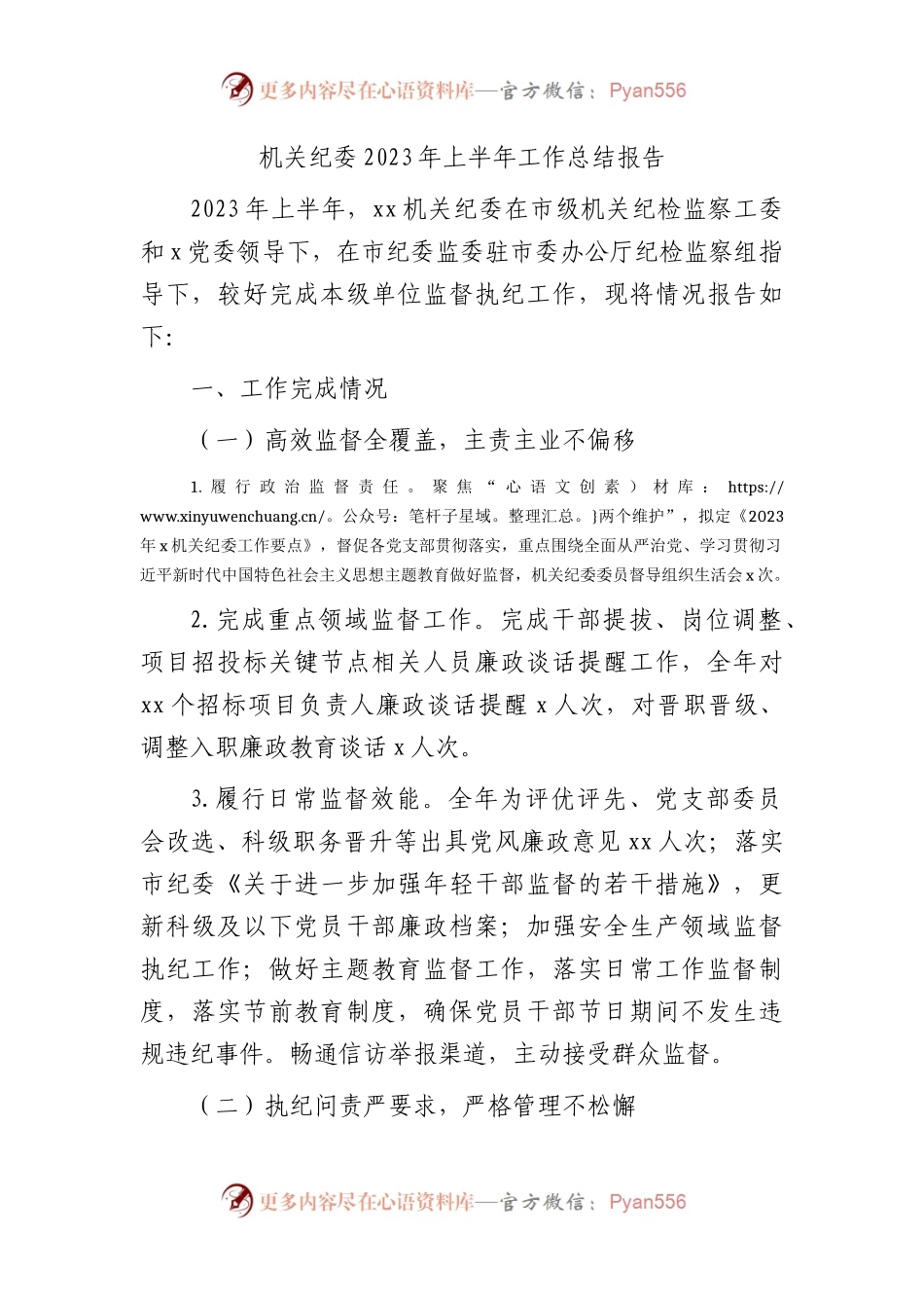 机关纪委2023年上半年工作总结报告1600字.docx_第1页