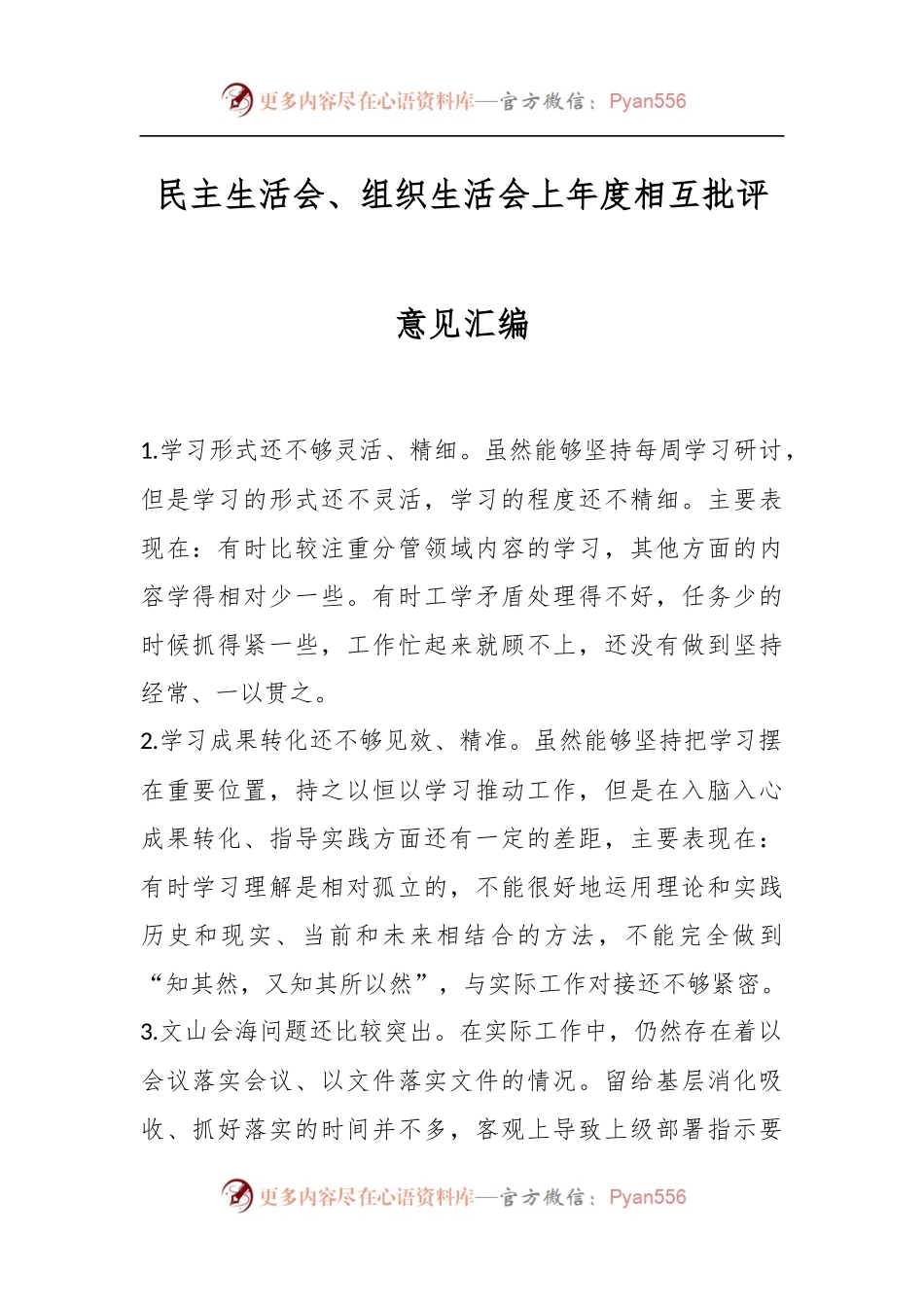 民主生活会、组织生活会上年度相互批评意见汇编.docx_第1页