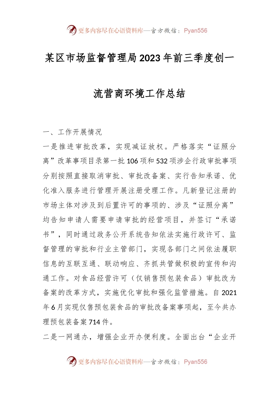 某区市场监督管理局2023年前三季度创一流营商环境工作总结.docx_第1页