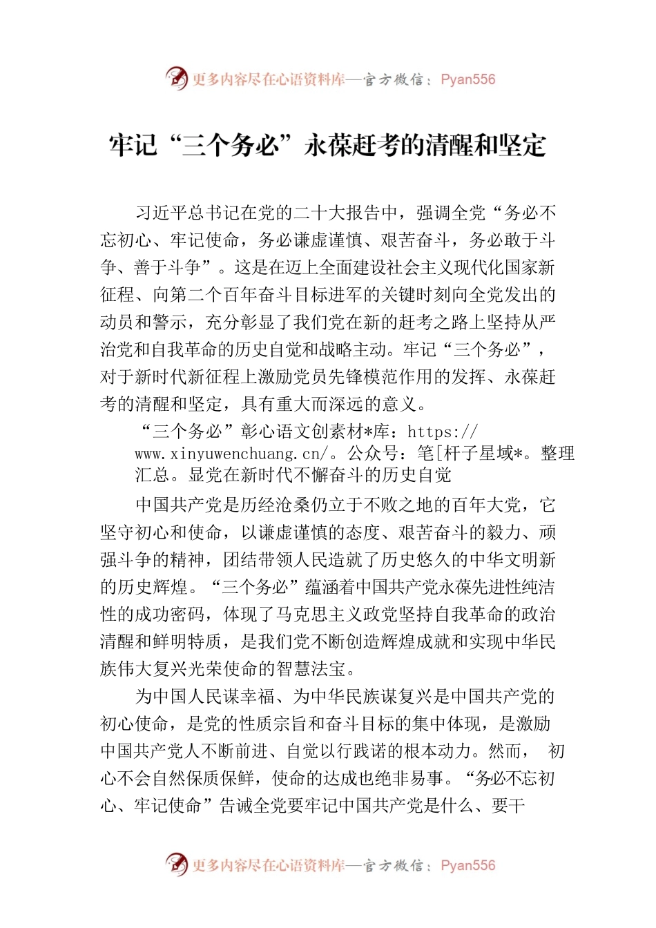 牢记“三个务必”永葆赶考的清醒和坚定.docx_第1页