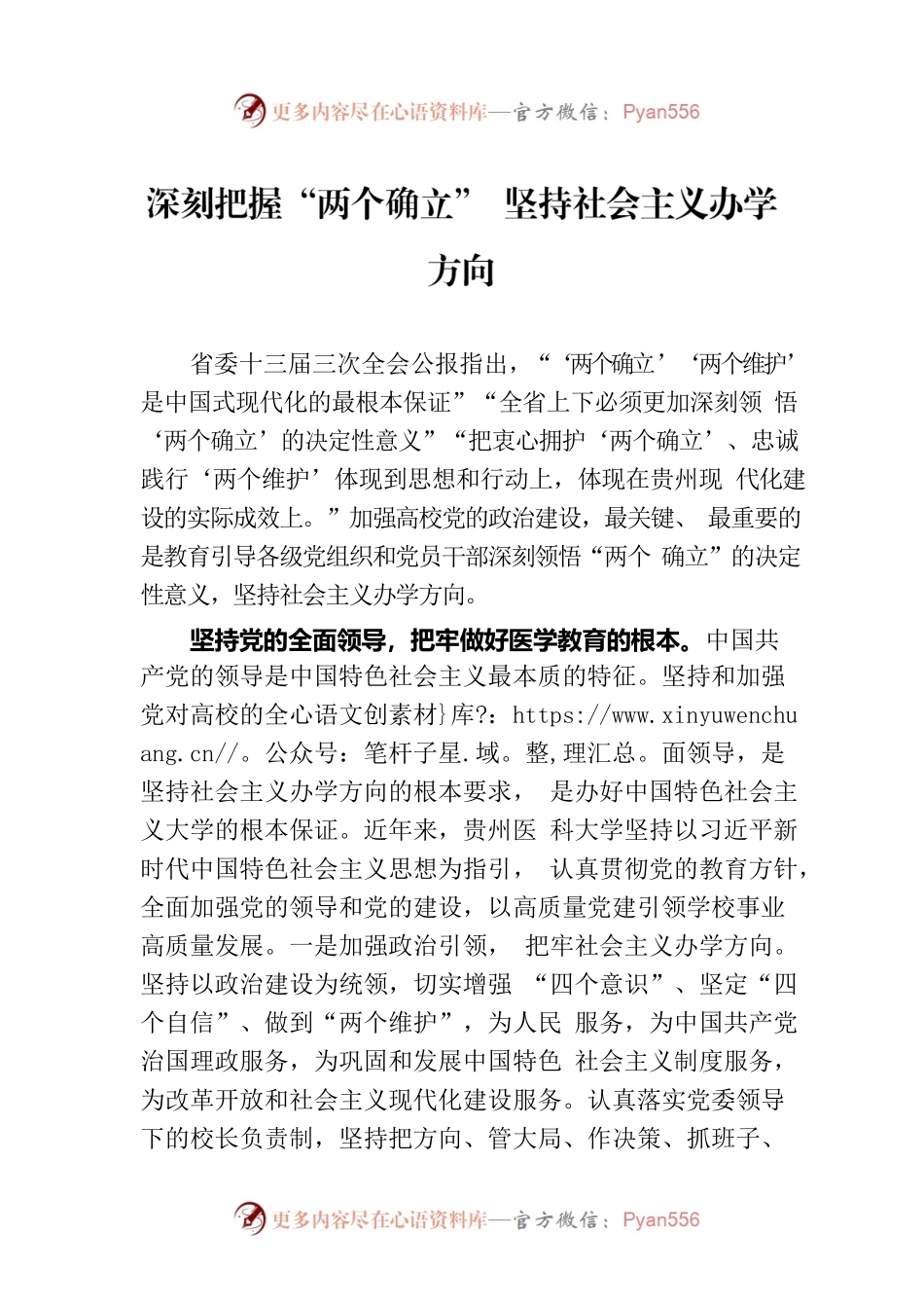深刻把握“两个确立” 坚持社会主义办学方向（20230811）.docx_第1页