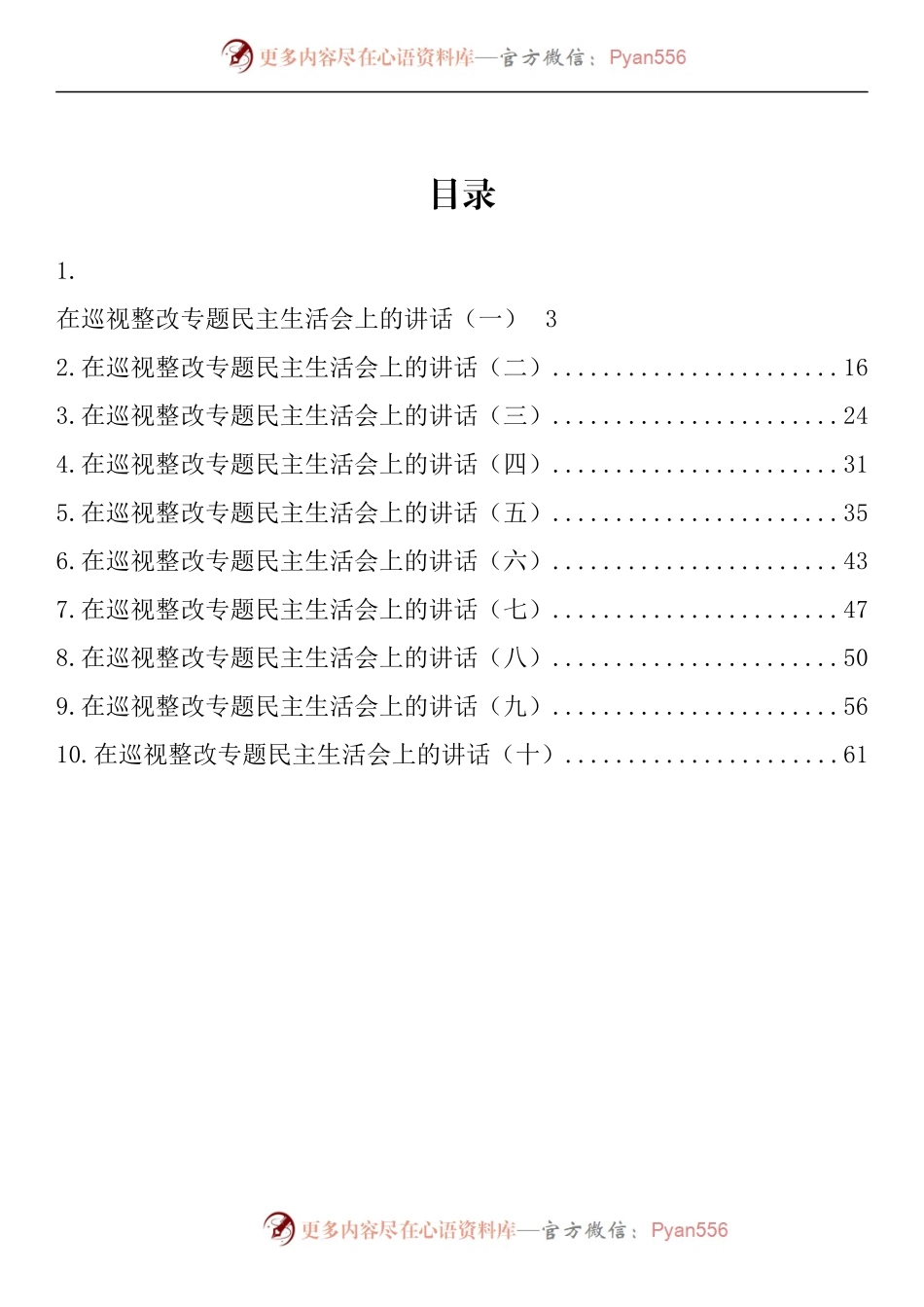 汇编986-在巡视整改专题民主生活会上的讲话-10篇.docx_第1页
