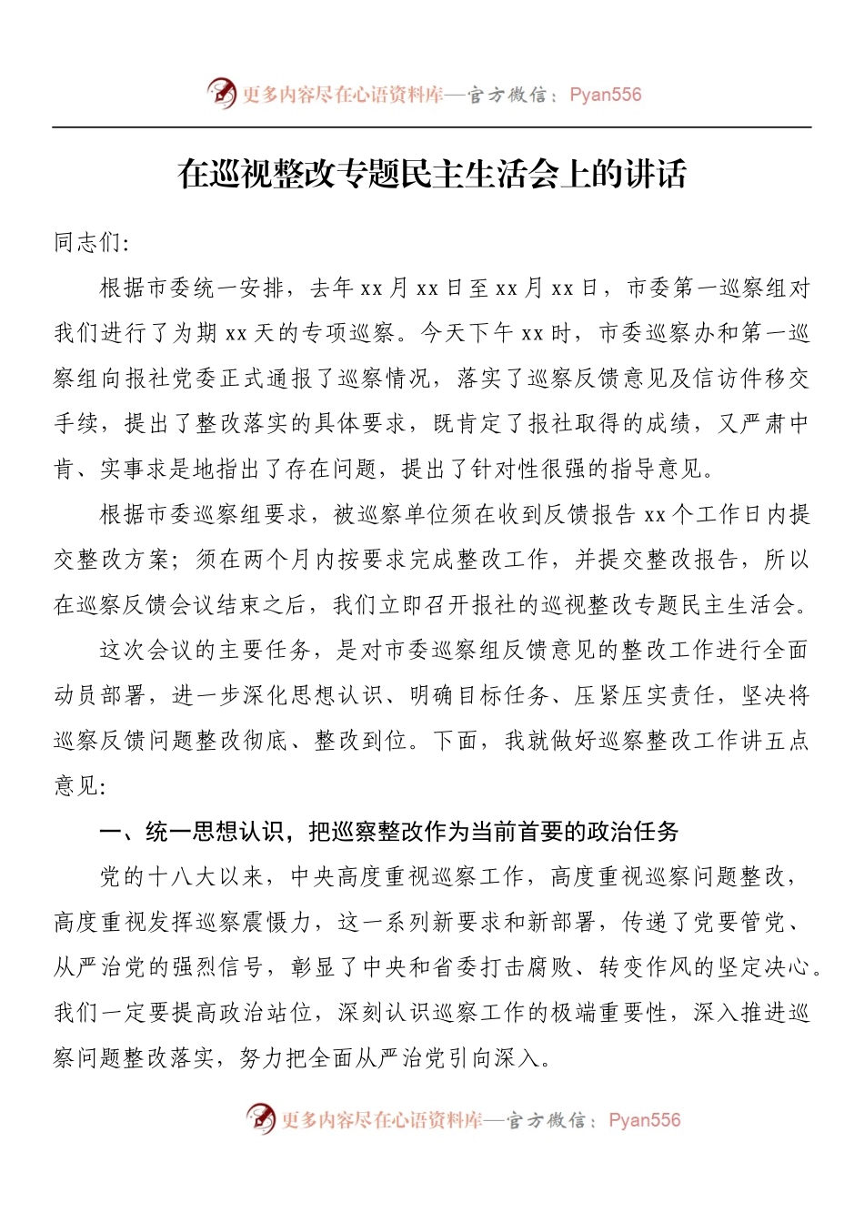 汇编986-在巡视整改专题民主生活会上的讲话-10篇.docx_第2页