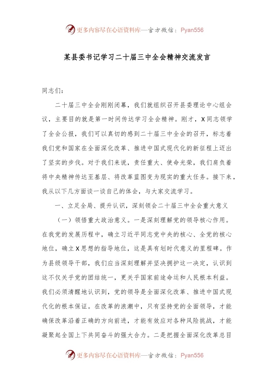 某县委书记学习二 十届三 中全会精神交流发言.docx_第1页