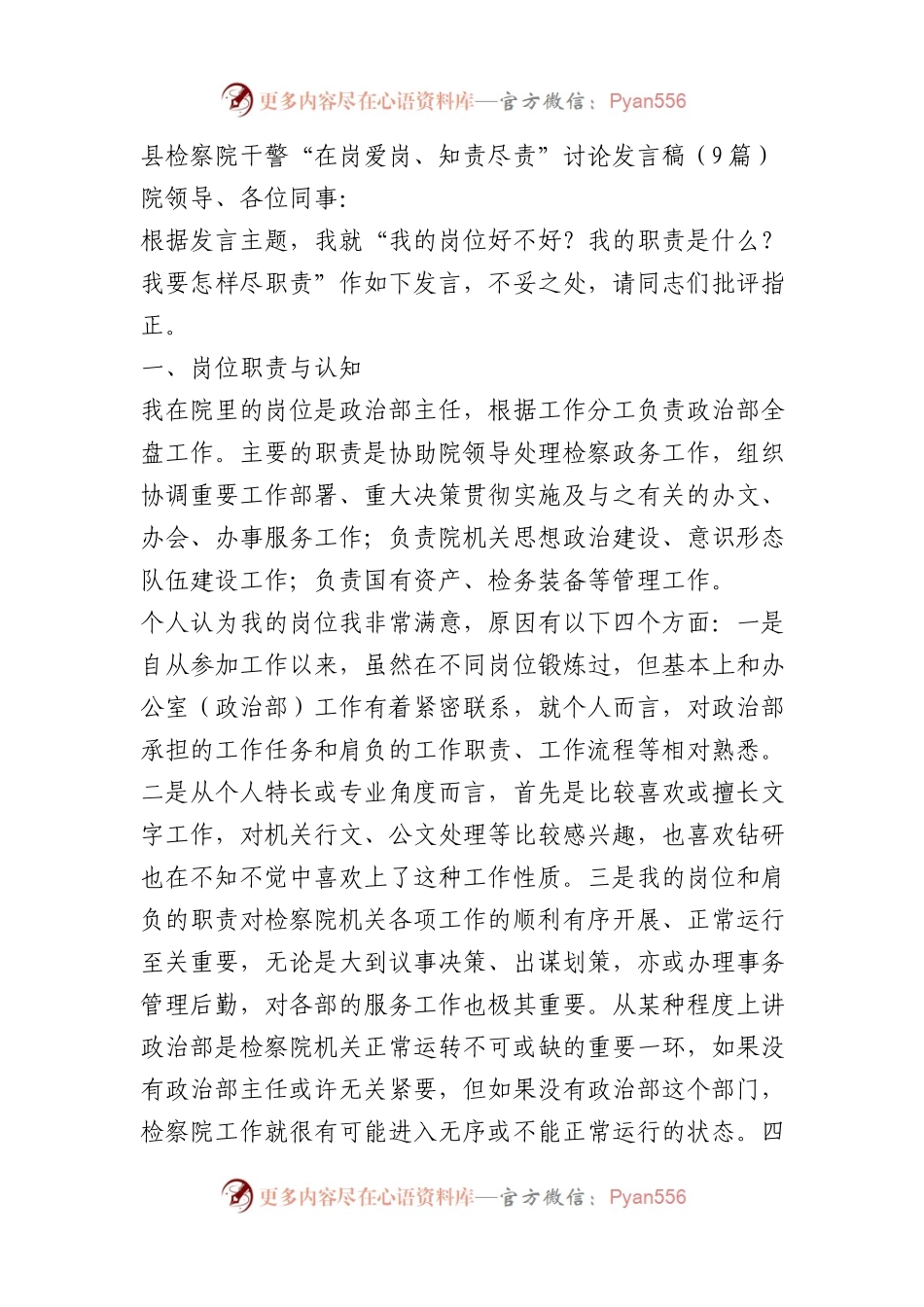 检察系统干警“在岗爱岗、知责尽责”讨论发言9篇.docx_第1页