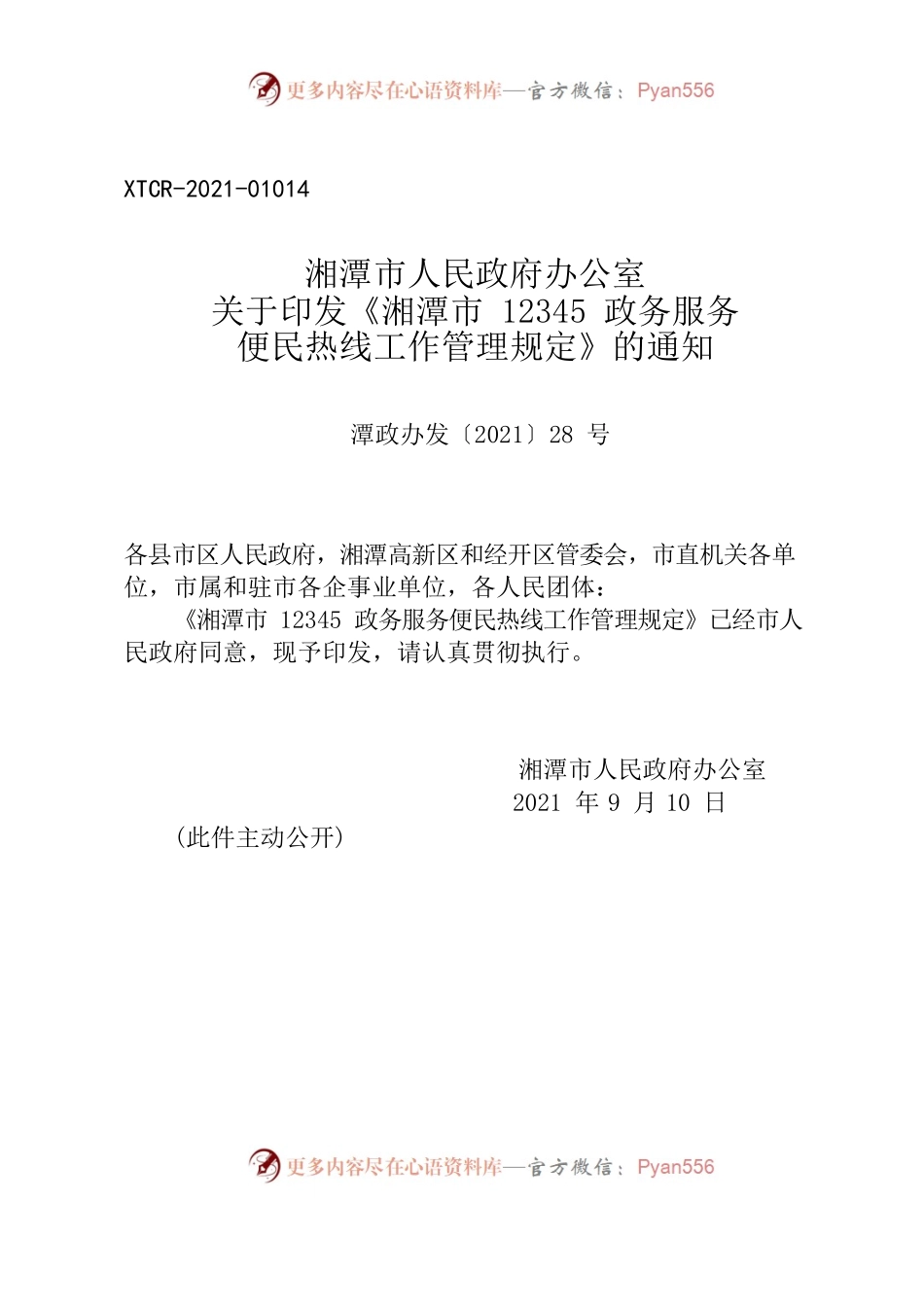 湘潭市人民政府办公室关于印发《湘潭市12345政务服务便民热线工作管理规定》的通知.docx_第1页