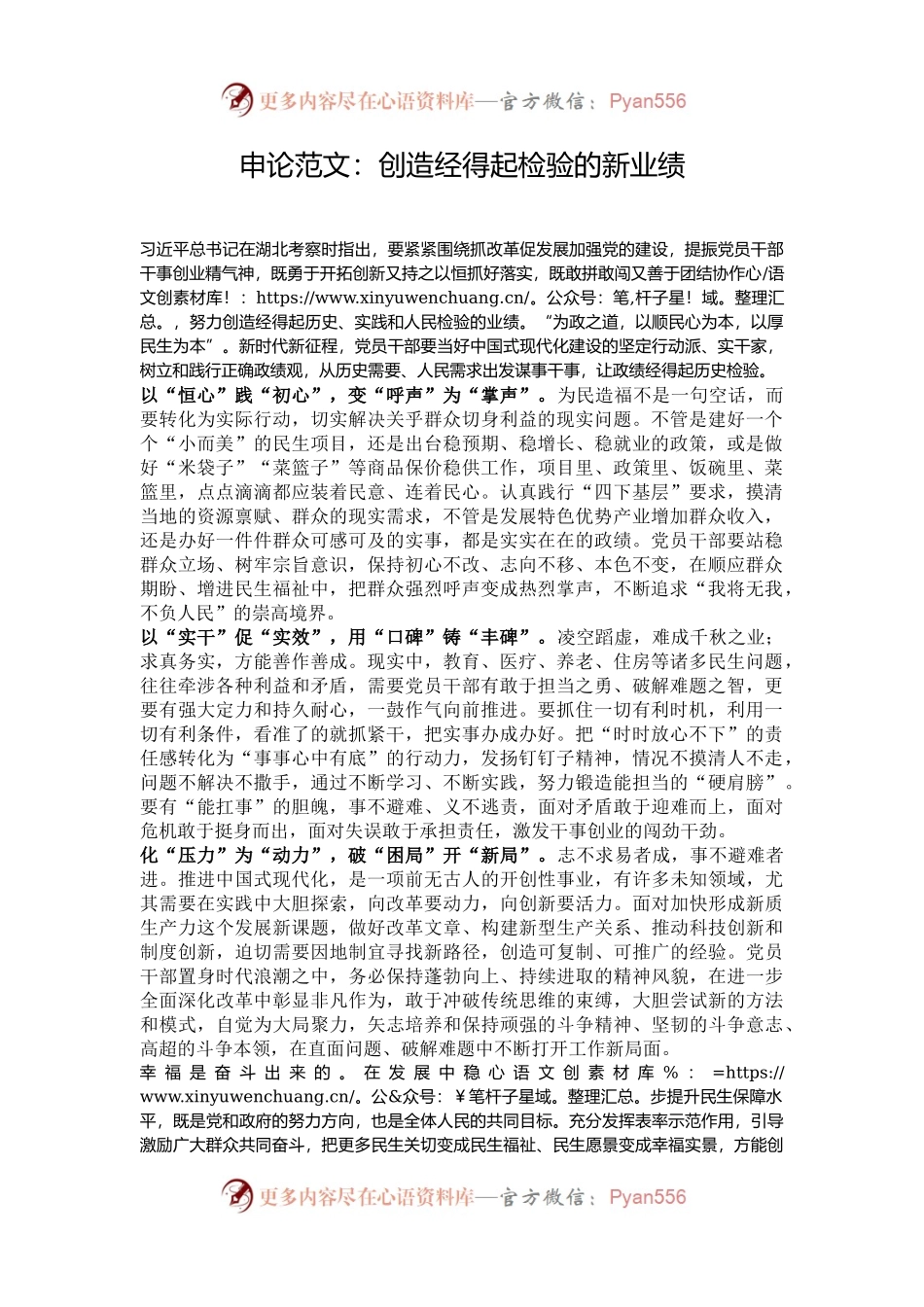 申论范文：创造经得起检验的新业绩.docx_第1页