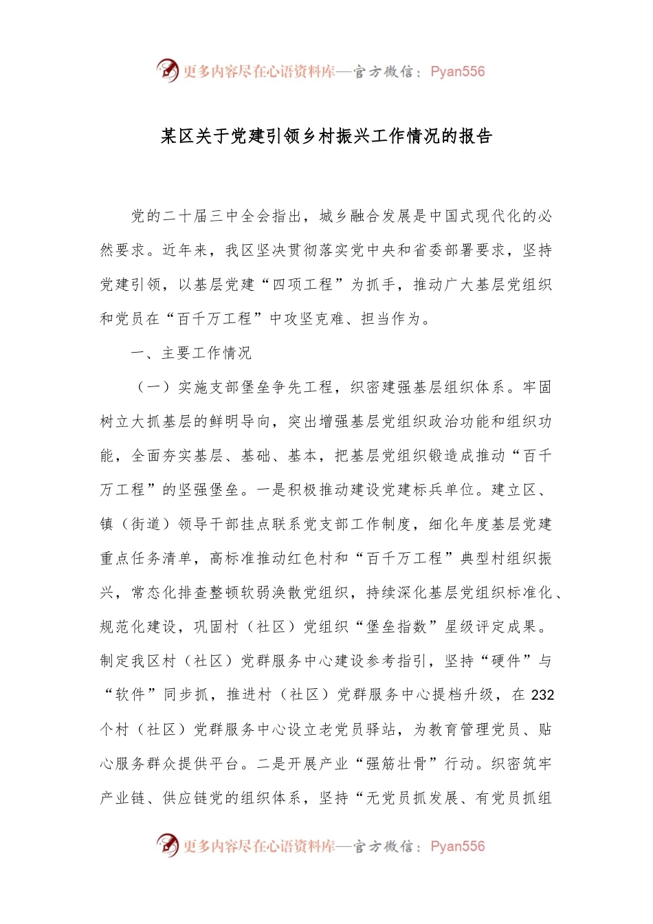 某区关于党建引领乡村振兴工作情况的报告.docx_第1页
