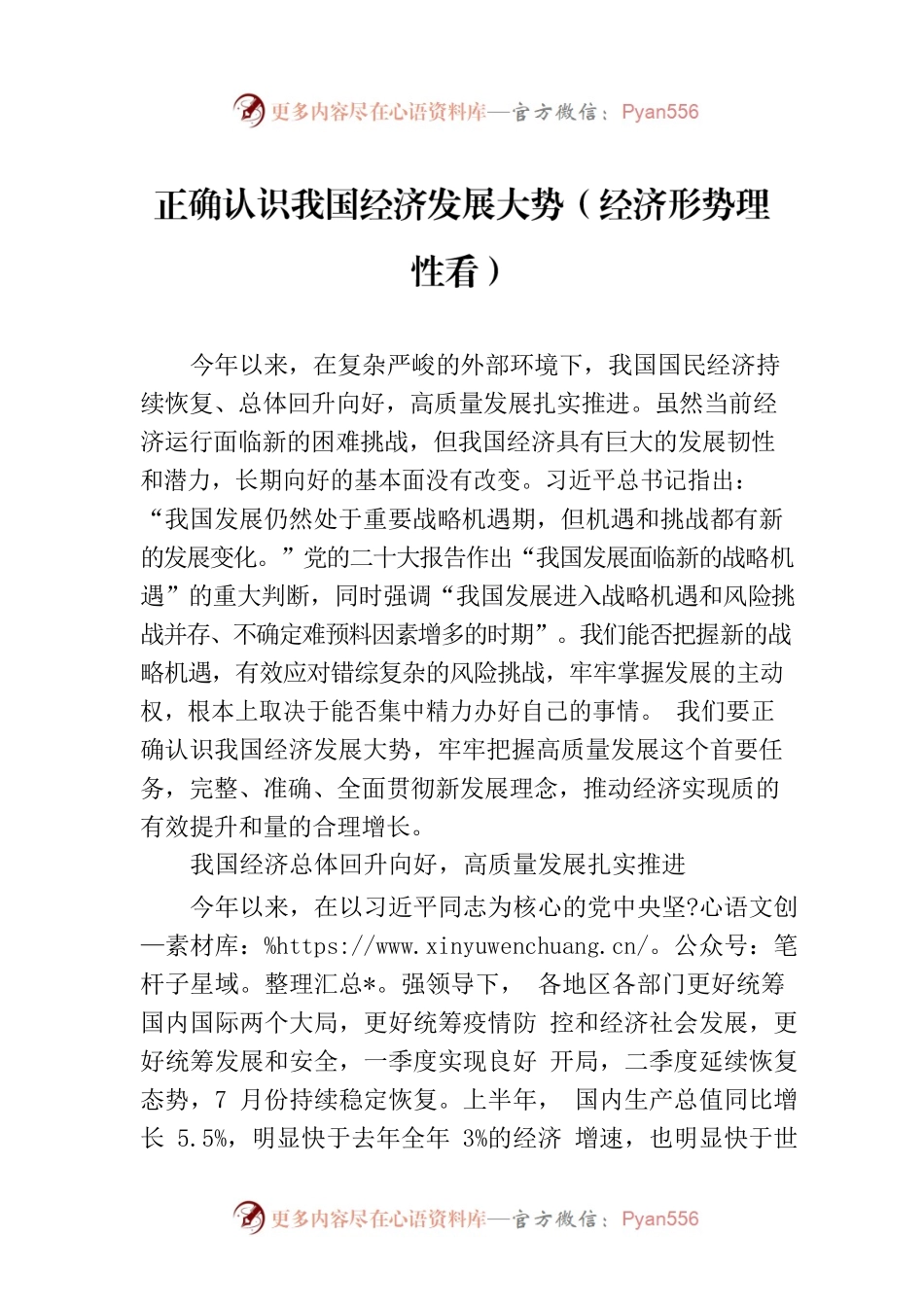 正确认识我国经济发展大势（经济形势理性看）.docx_第1页