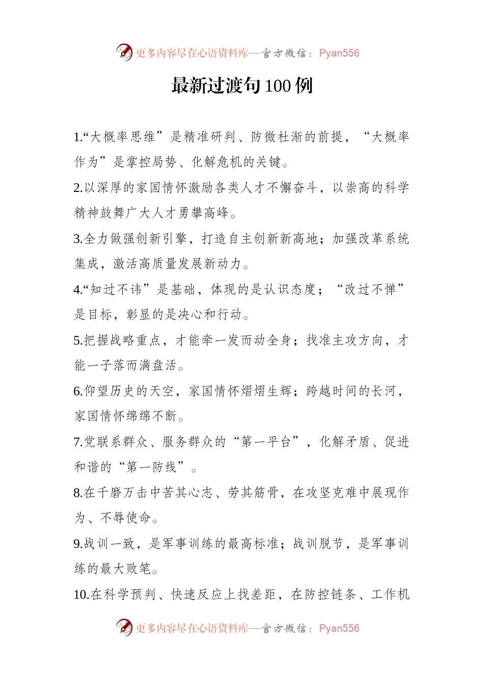 最新过渡句100例.docx_第1页