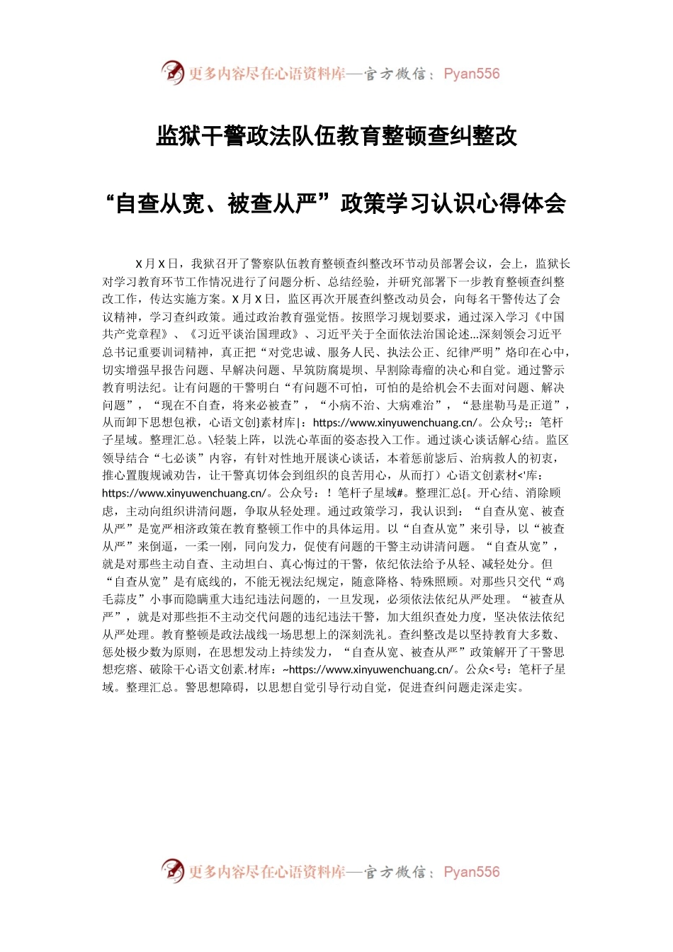 监狱干警政法队伍教育整顿查纠整改“自查从宽、 被查从严”政策学习认识心得体会.docx_第1页