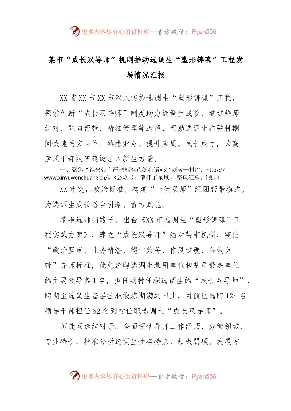 某市“成长双导师”机制推动选调生“塑形铸魂”工程发展情况汇报.docx_第1页