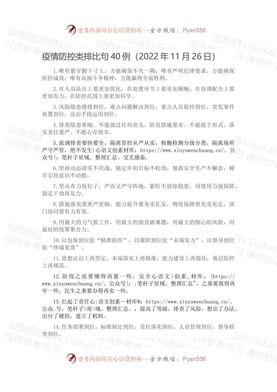疫情防控类排比句40例（2022年11月26日）.docx_第1页