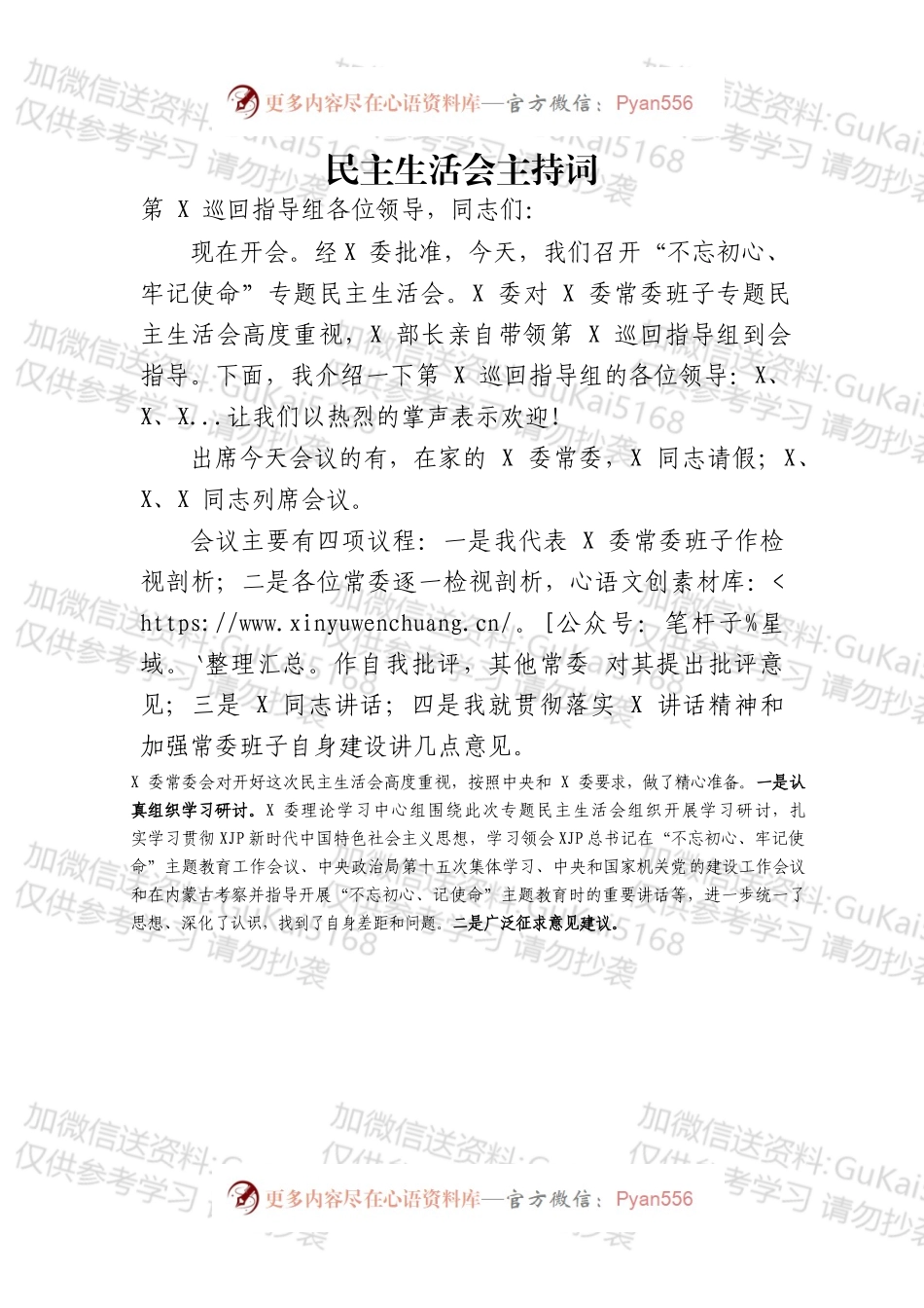 民主生活会主持词（三）.docx_第1页