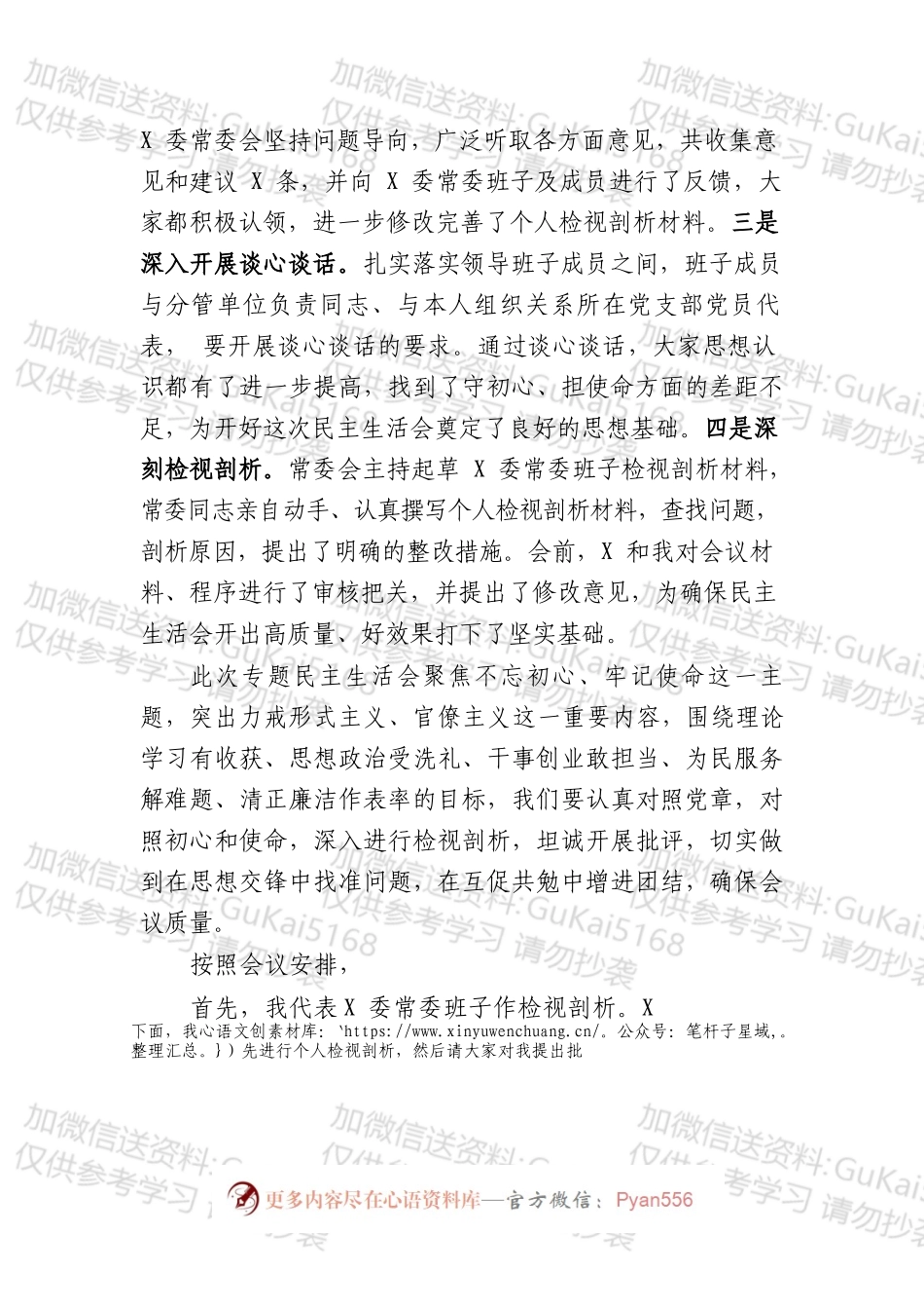 民主生活会主持词（三）.docx_第2页