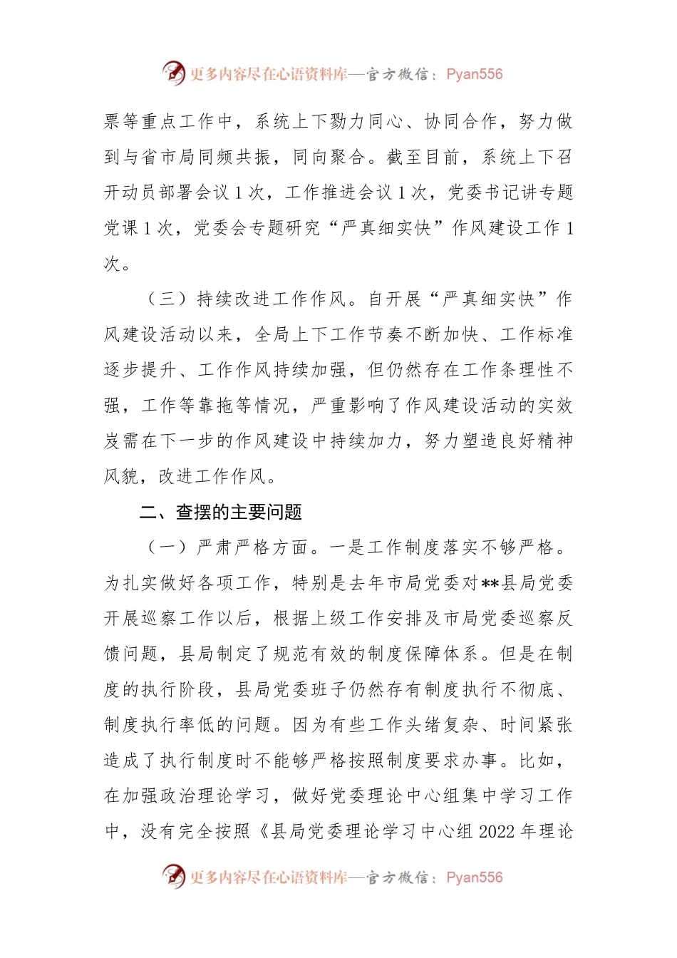 班子“严真细实快”作风建设专题民主生活会对照检查材料.docx_第2页