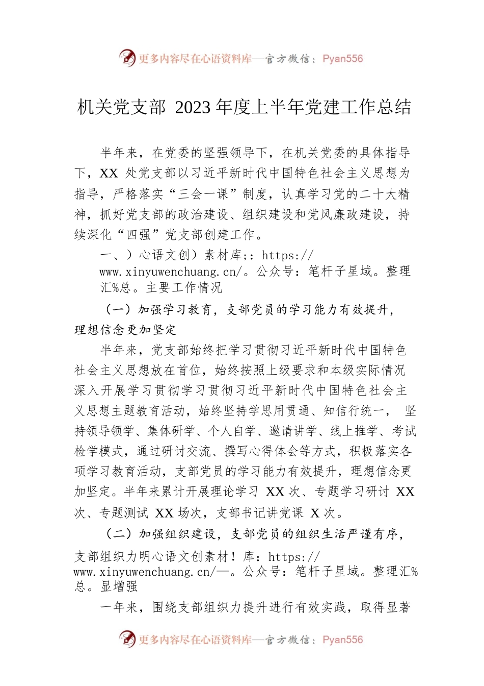 机关党支部2023年度上半年党建工作总结.docx_第1页