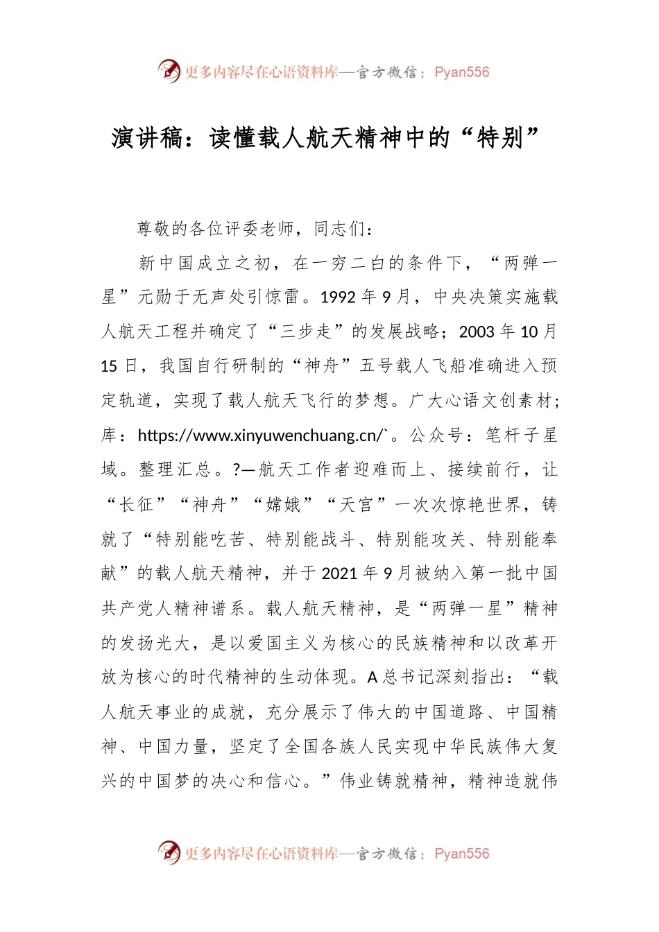 演讲稿：读懂载人航天精神中的“特别”.docx_第1页