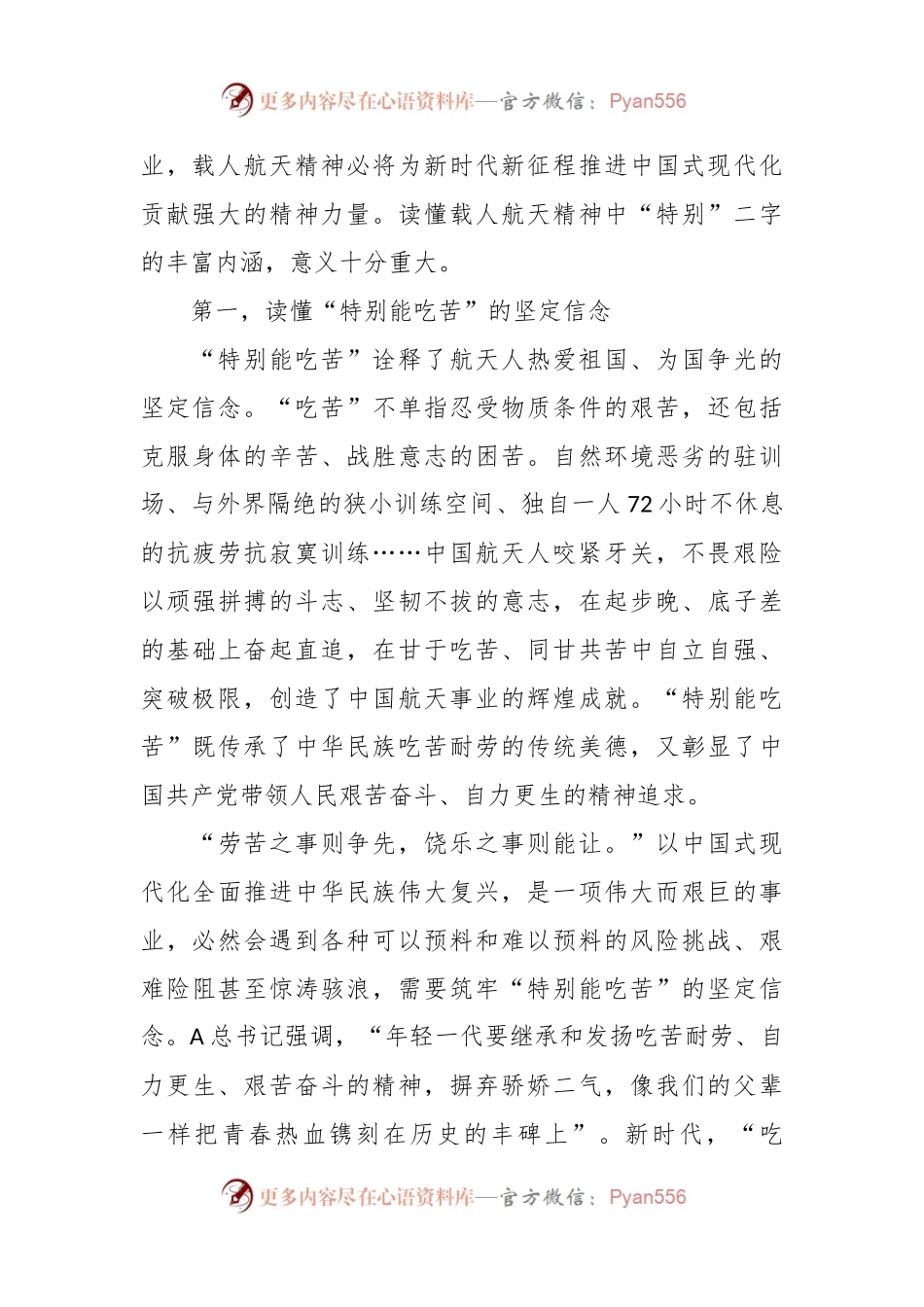 演讲稿：读懂载人航天精神中的“特别”.docx_第2页